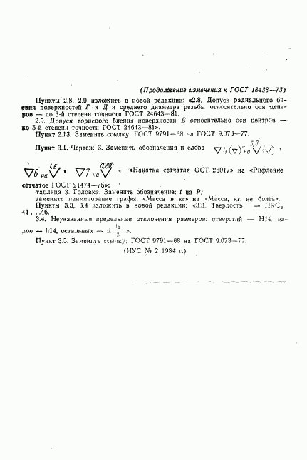 ГОСТ 18438-73, страница 24