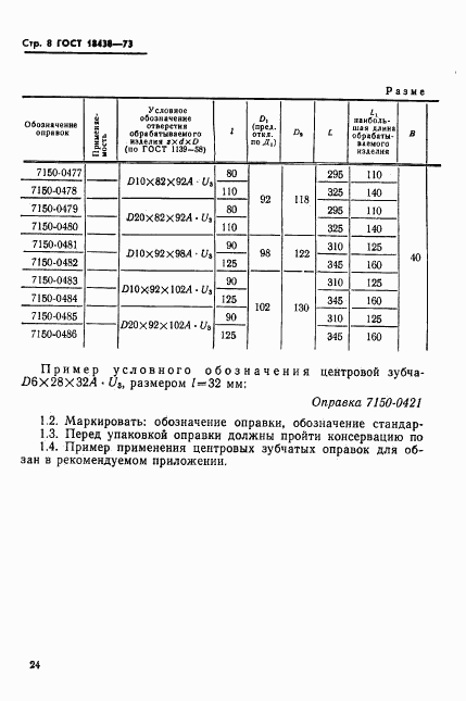 ГОСТ 18438-73, страница 8