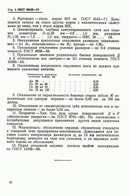 ГОСТ 18439-73, страница 6