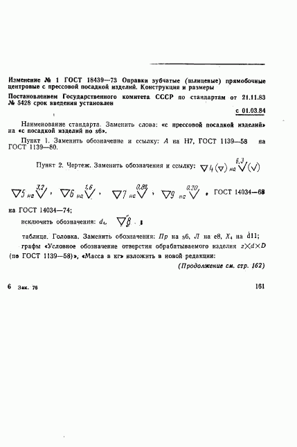 ГОСТ 18439-73, страница 7