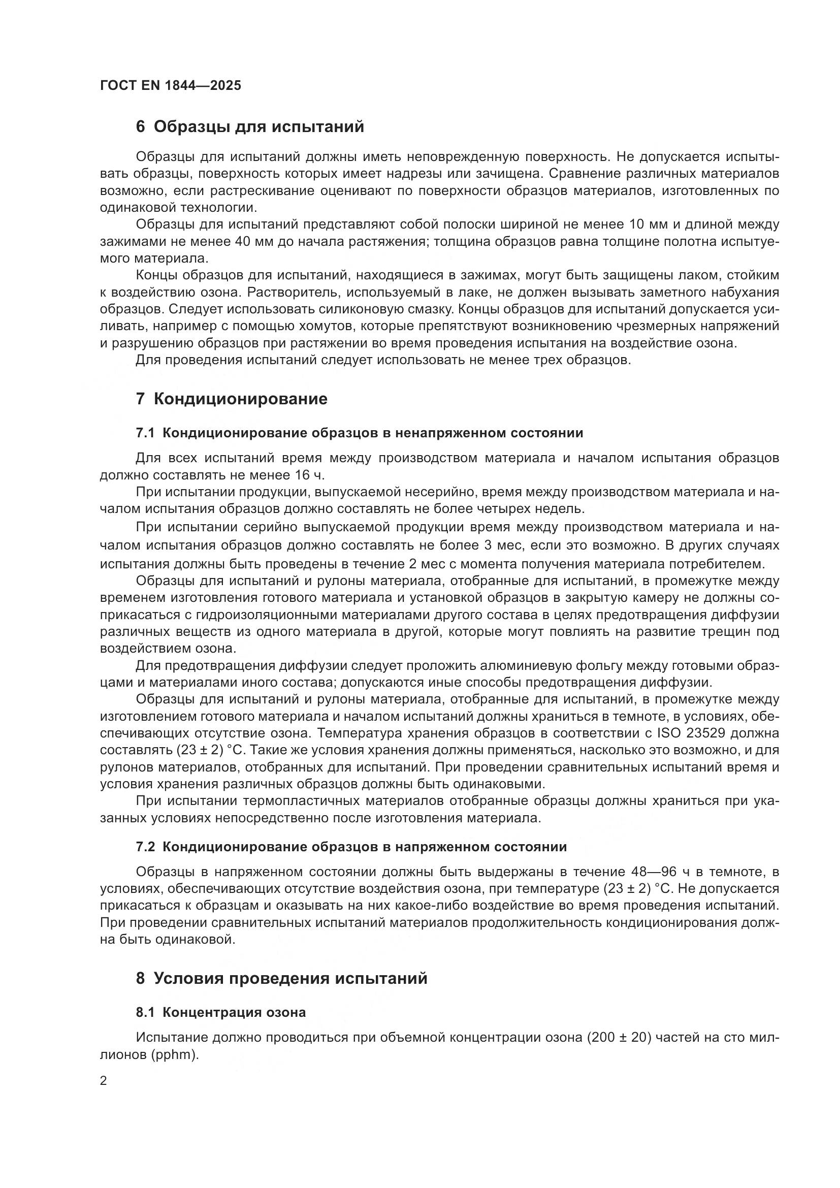 ГОСТ EN 1844-2025, страница 6