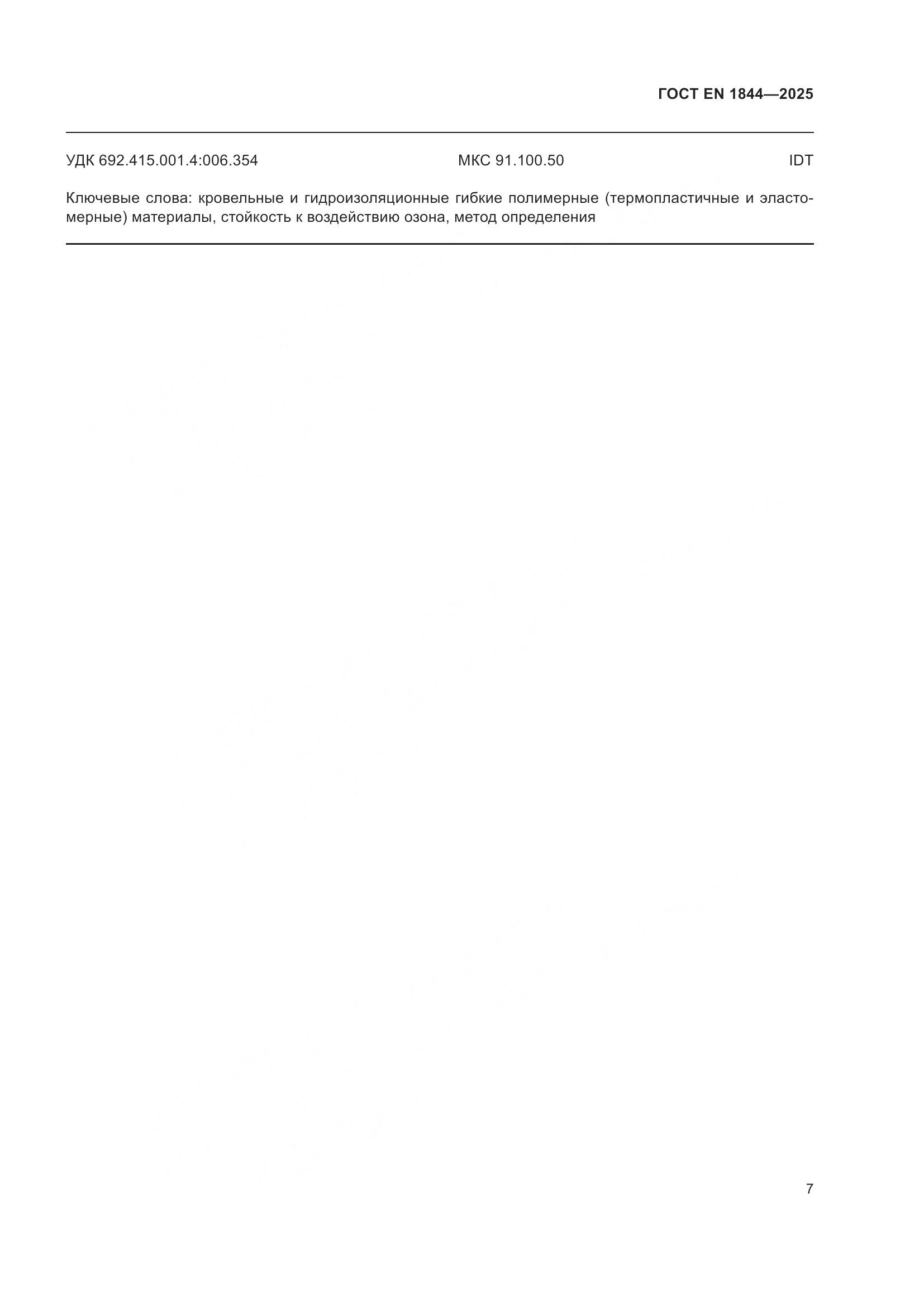 ГОСТ EN 1844-2025, страница 11