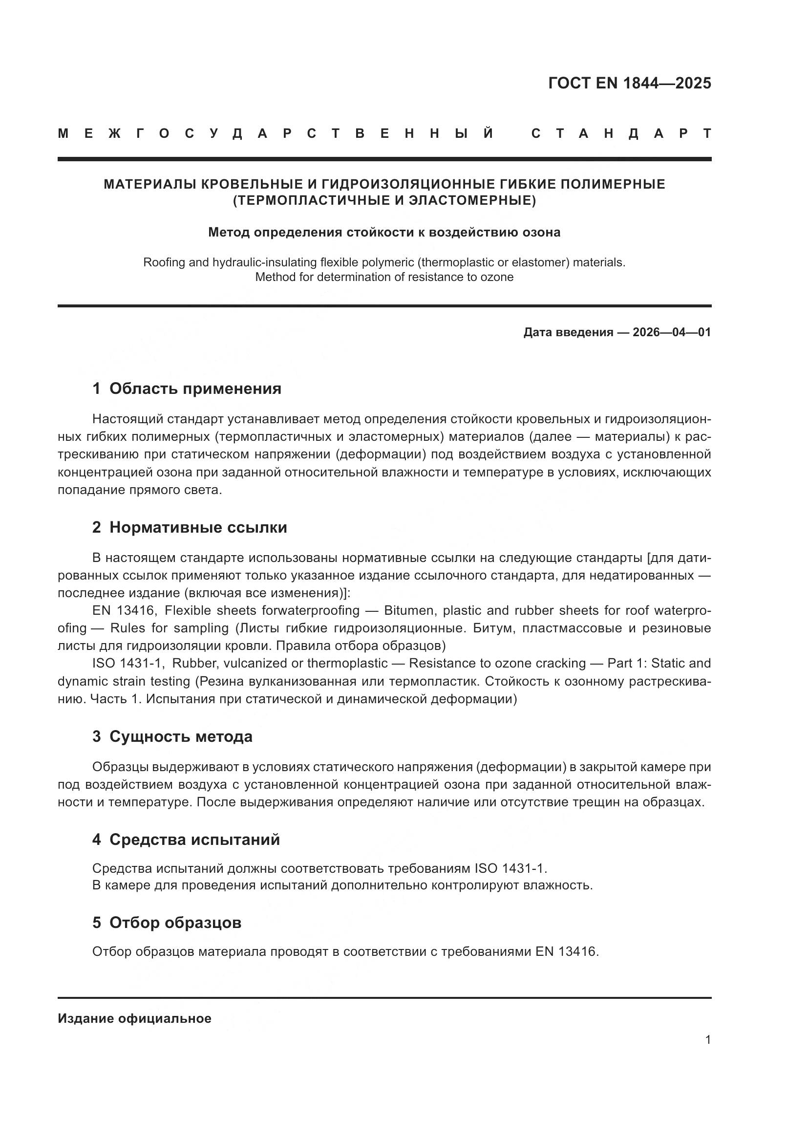 ГОСТ EN 1844-2025, страница 5