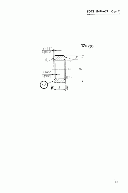 ГОСТ 18441-73, страница 2