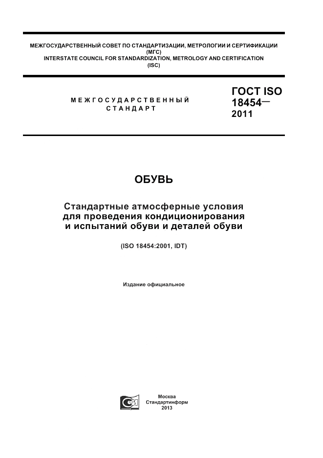 ГОСТ ISO 18454-2011, страница 1