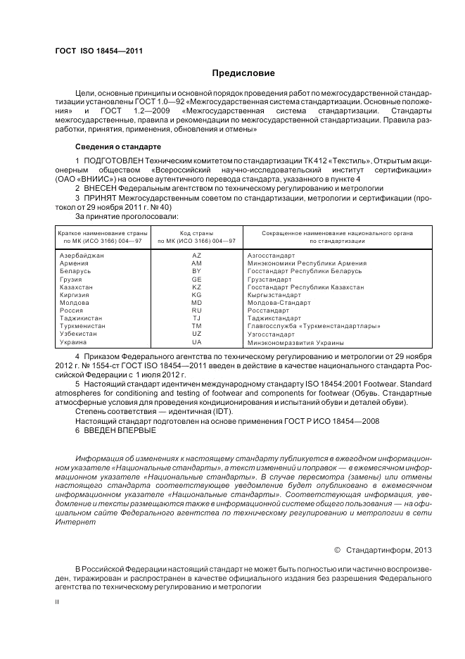 ГОСТ ISO 18454-2011, страница 2