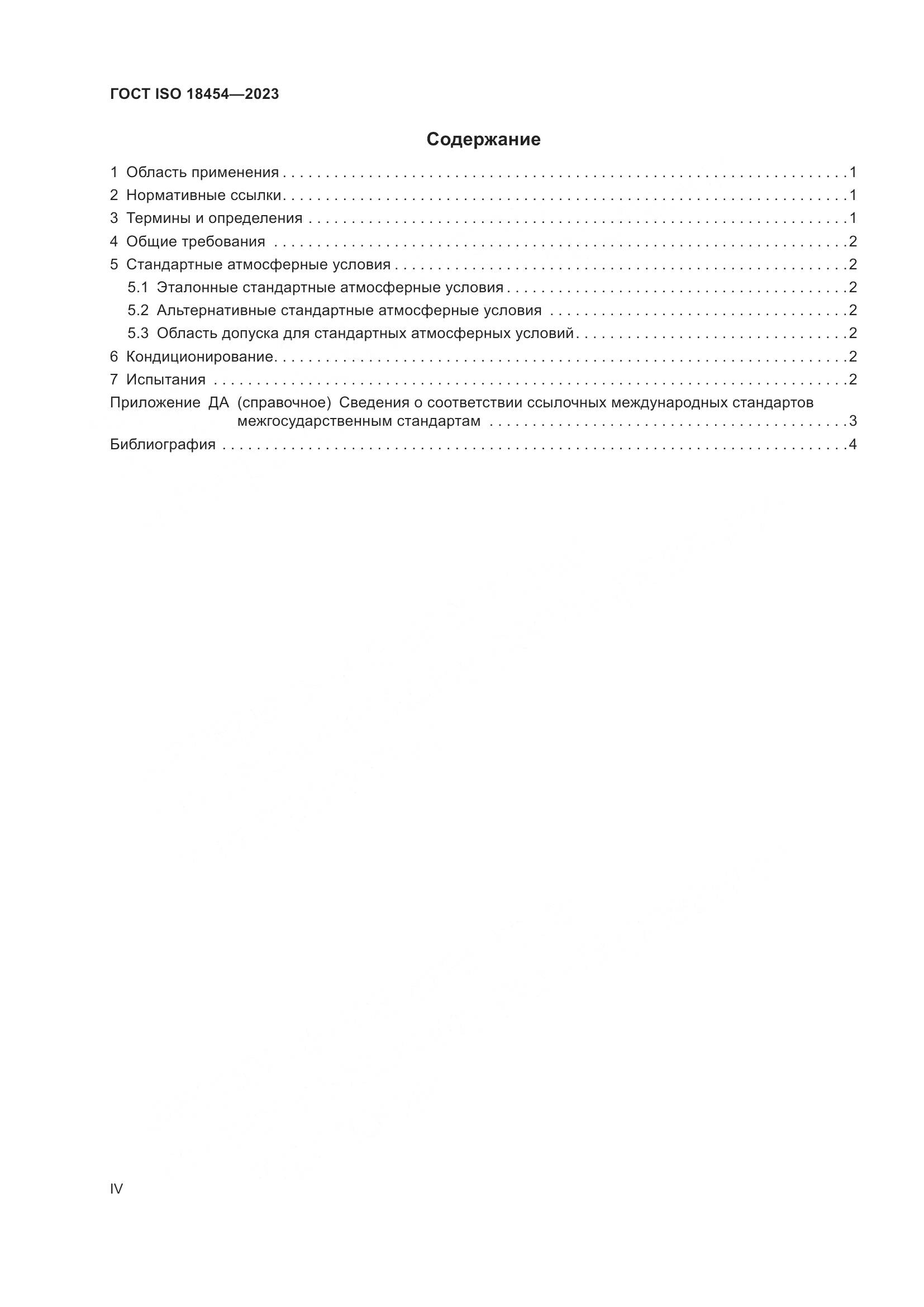 ГОСТ ISO 18454-2023, страница 4