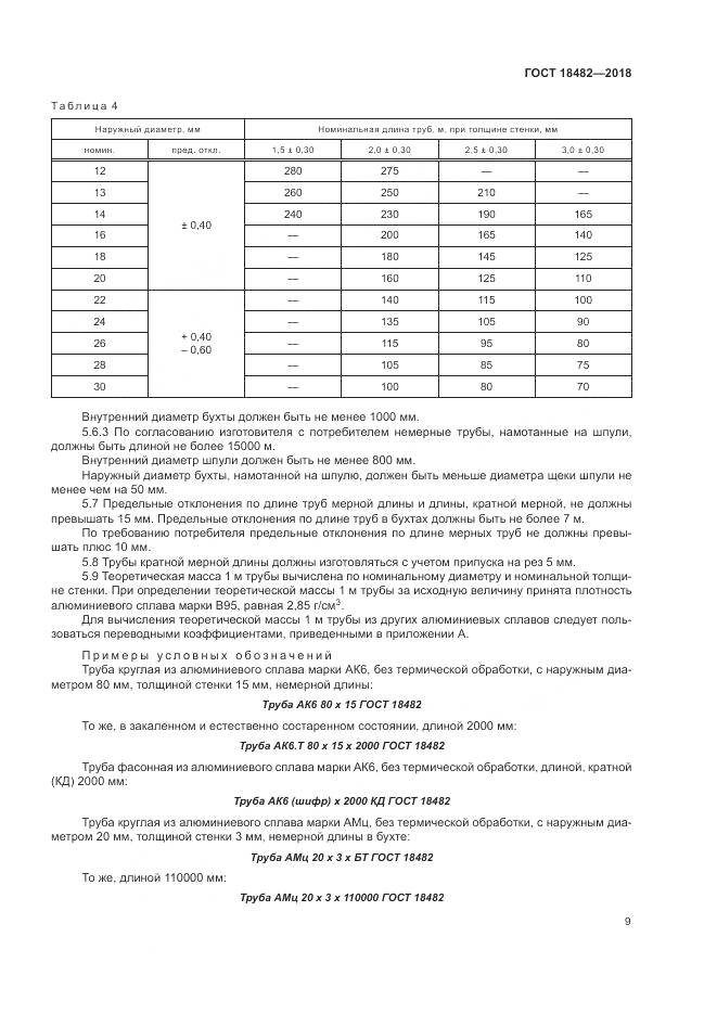 ГОСТ 18482-2018, страница 13