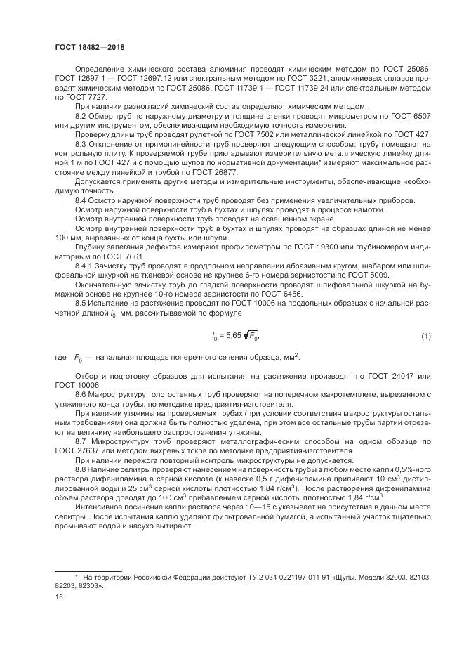 ГОСТ 18482-2018, страница 20