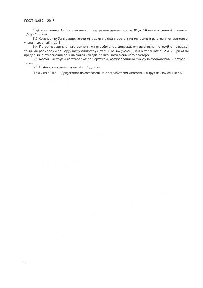 ГОСТ 18482-2018, страница 8