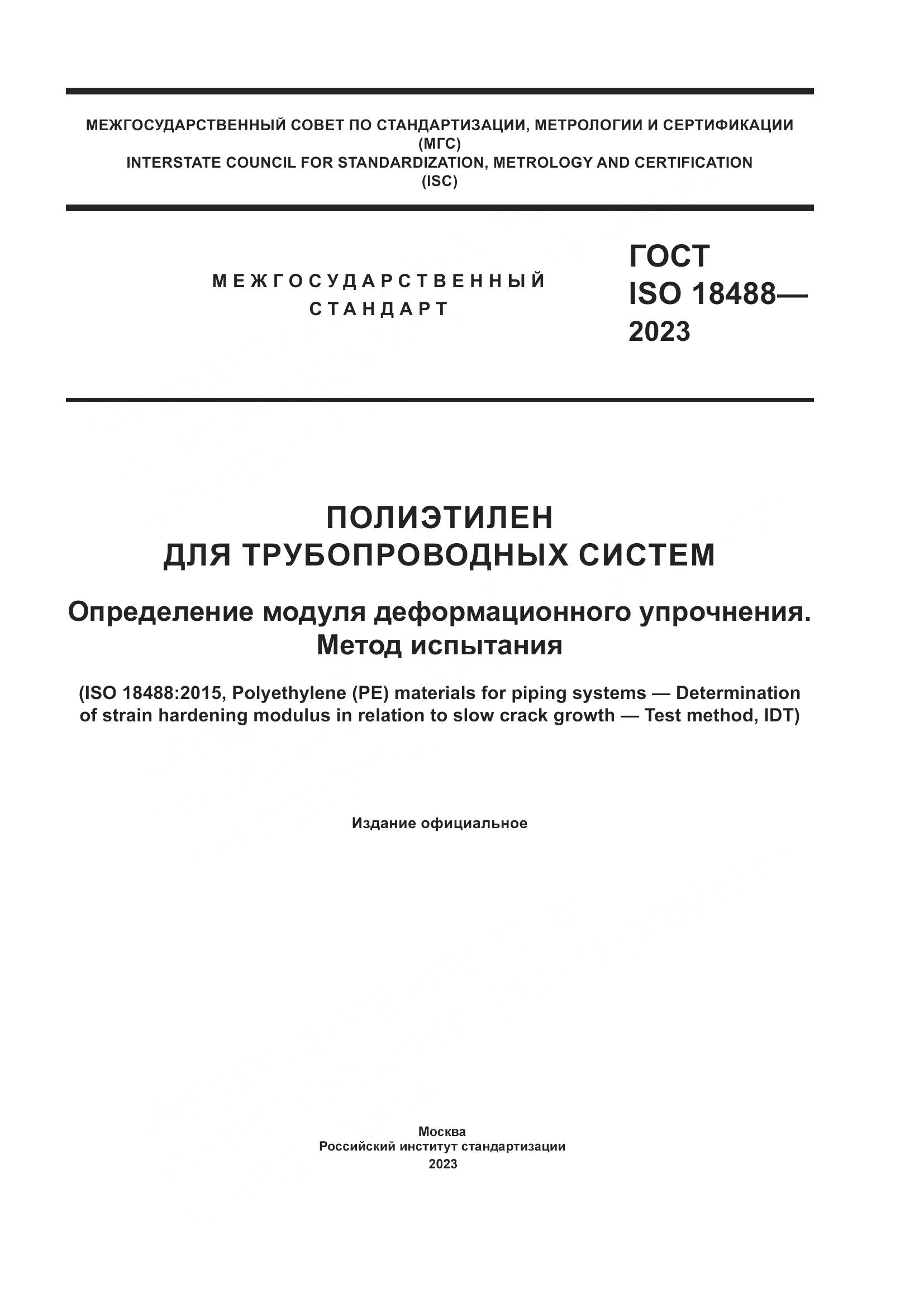 ГОСТ ISO 18488-2023, страница 1