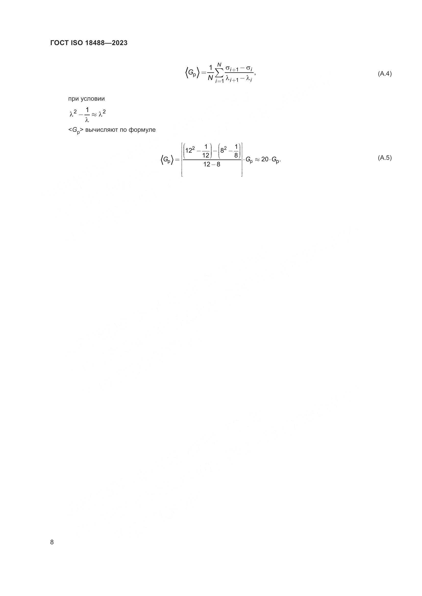 ГОСТ ISO 18488-2023, страница 12