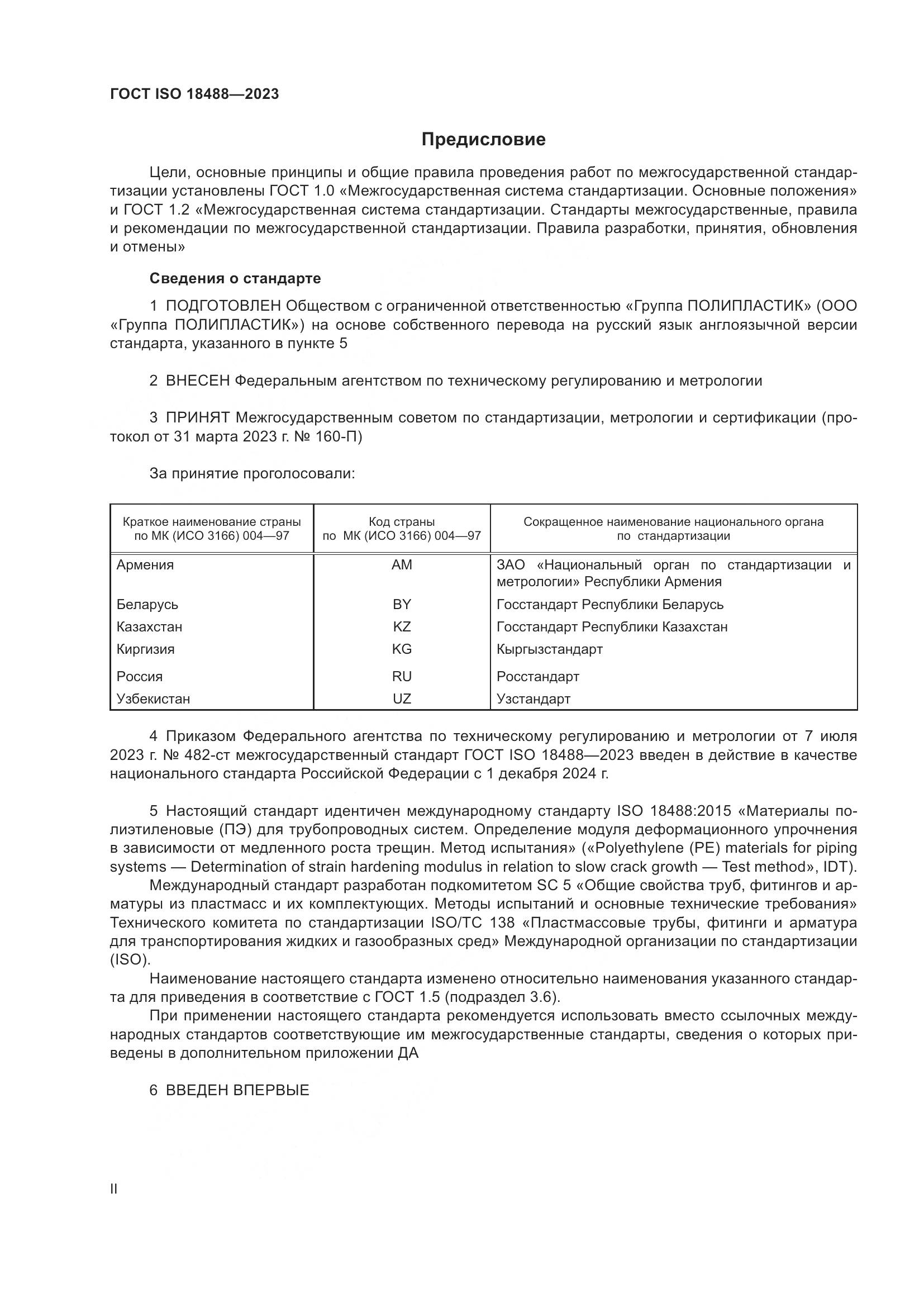 ГОСТ ISO 18488-2023, страница 2