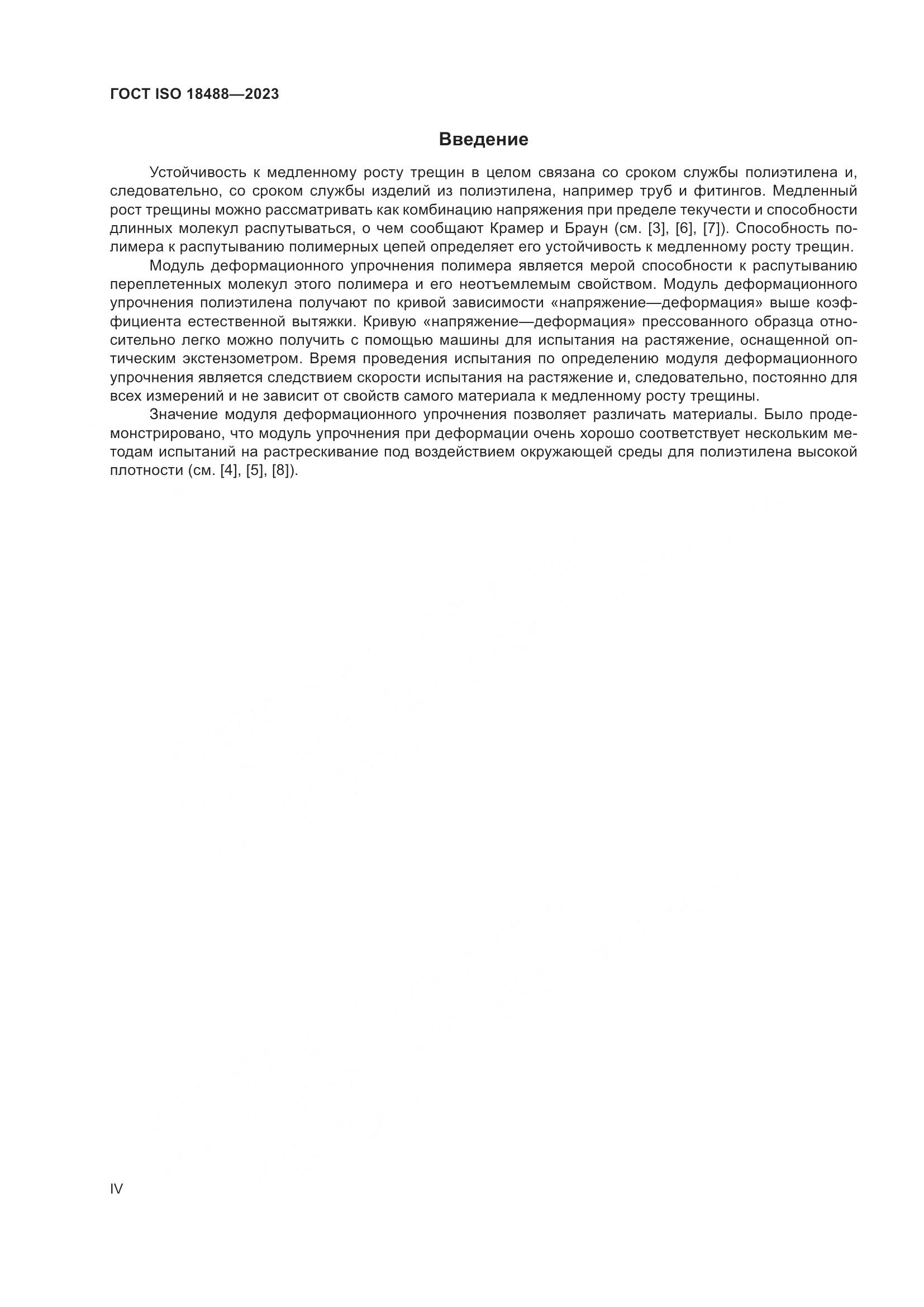 ГОСТ ISO 18488-2023, страница 4