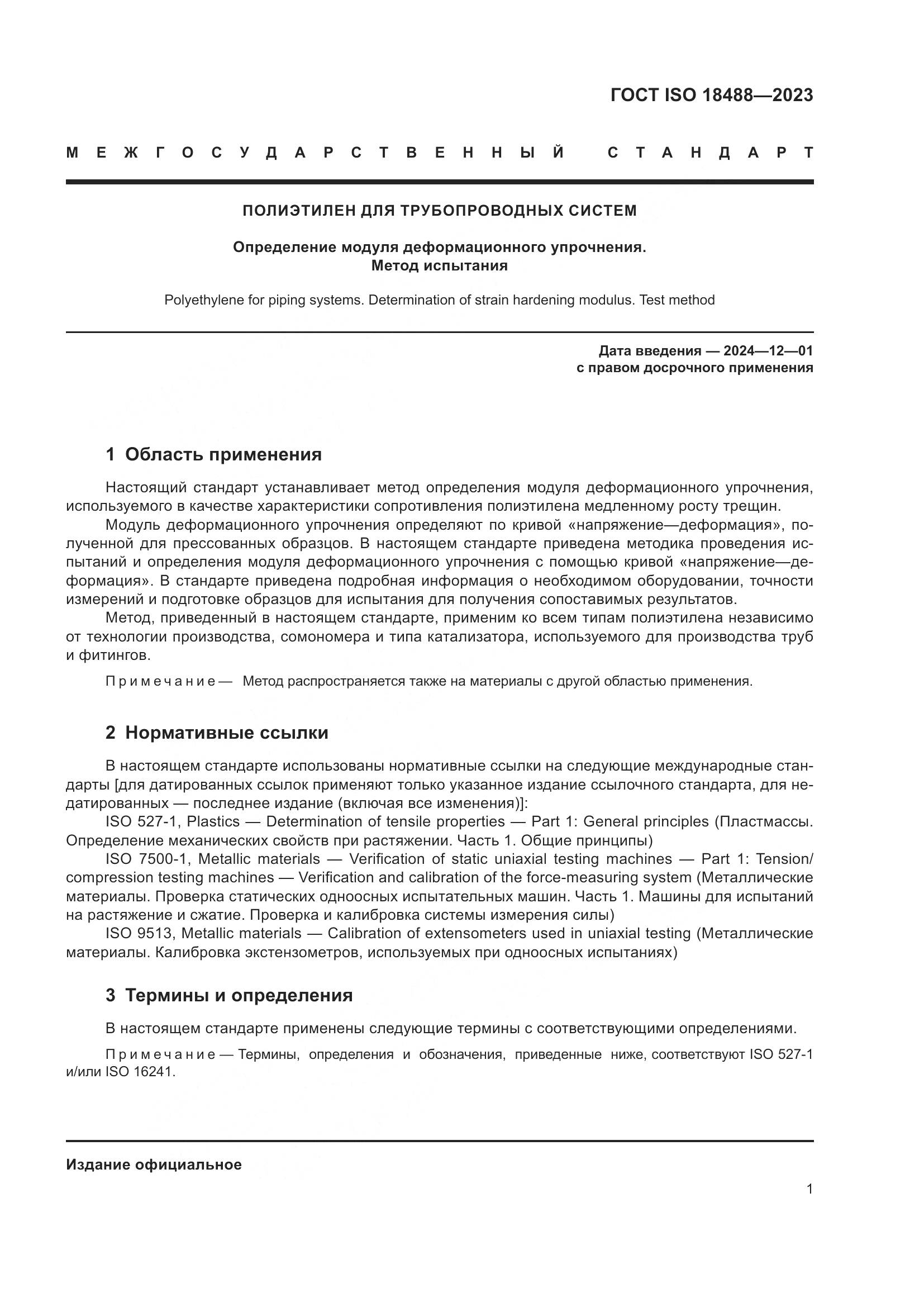 ГОСТ ISO 18488-2023, страница 5