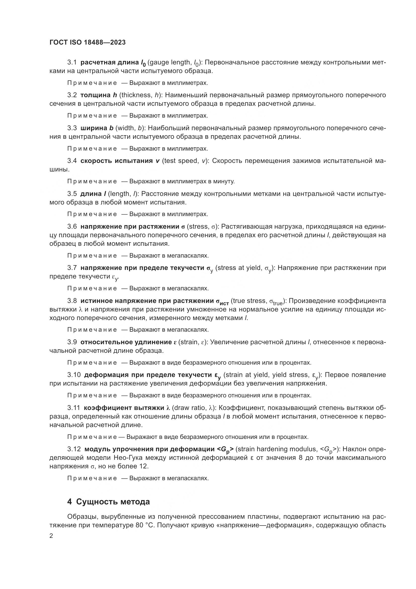 ГОСТ ISO 18488-2023, страница 6