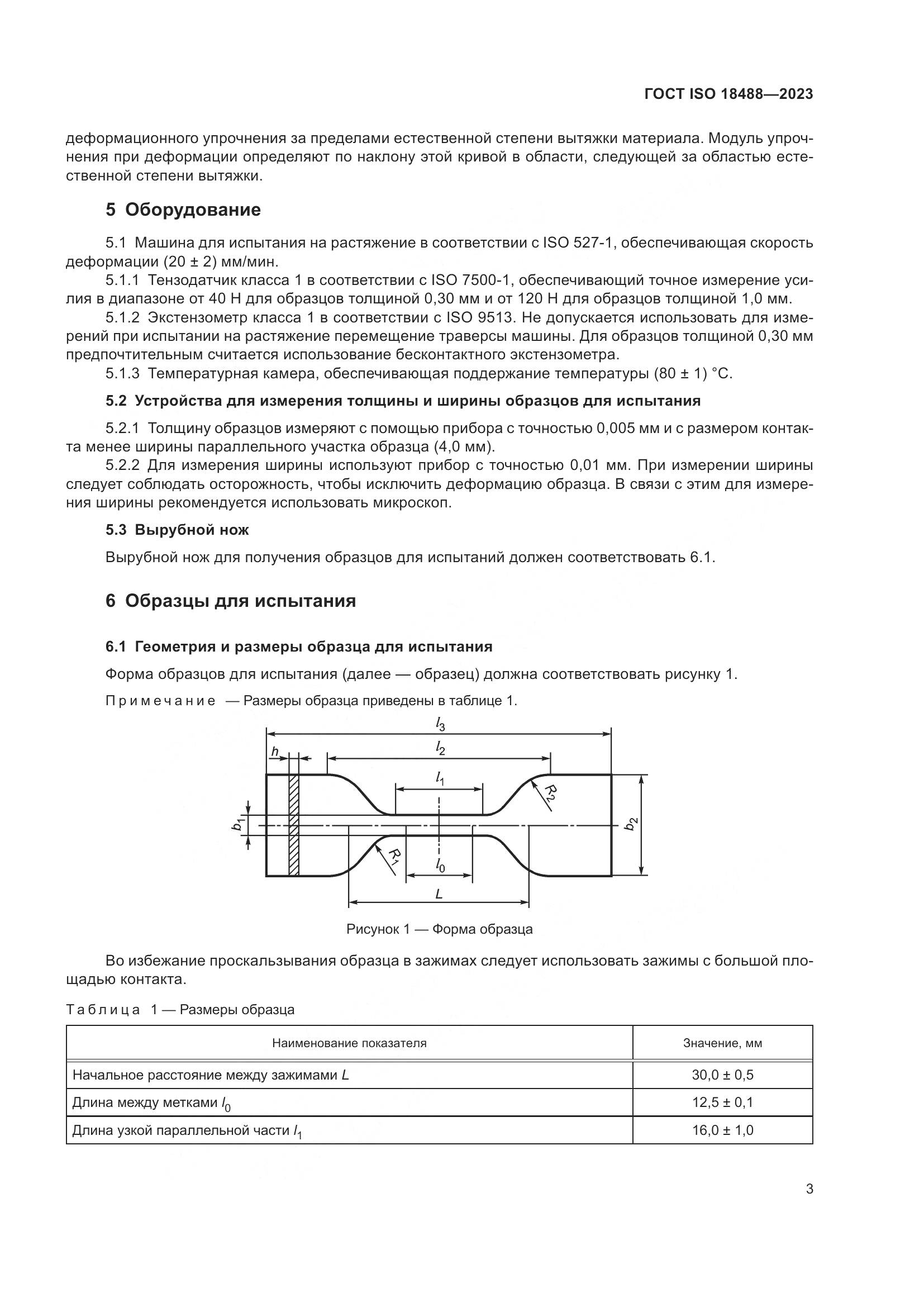 ГОСТ ISO 18488-2023, страница 7