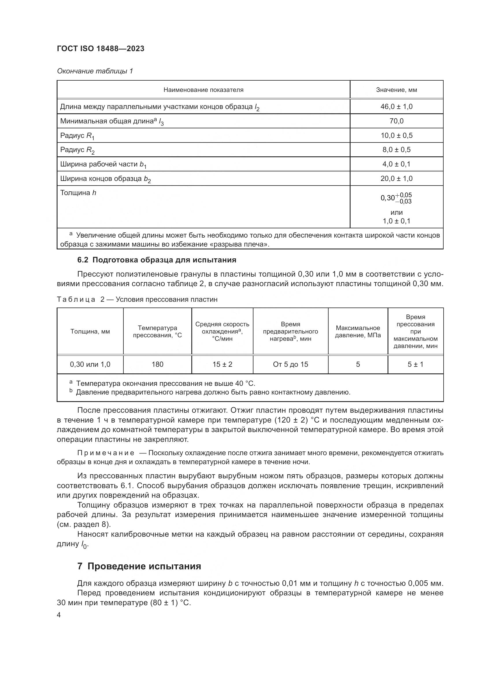 ГОСТ ISO 18488-2023, страница 8