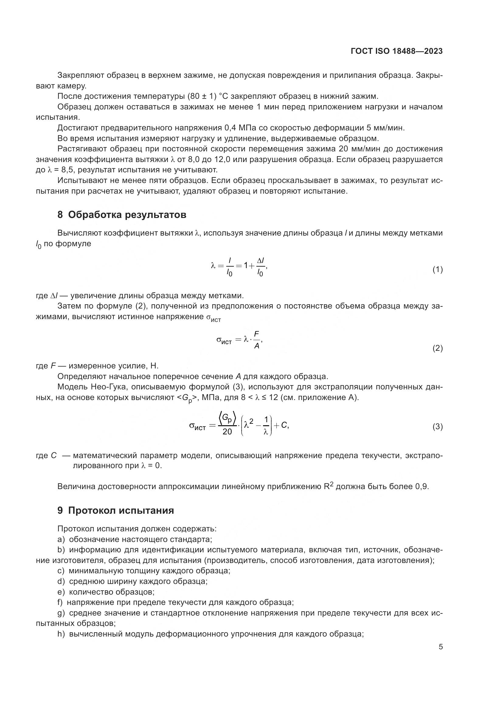 ГОСТ ISO 18488-2023, страница 9