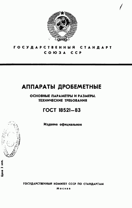 ГОСТ 18521-83, страница 1