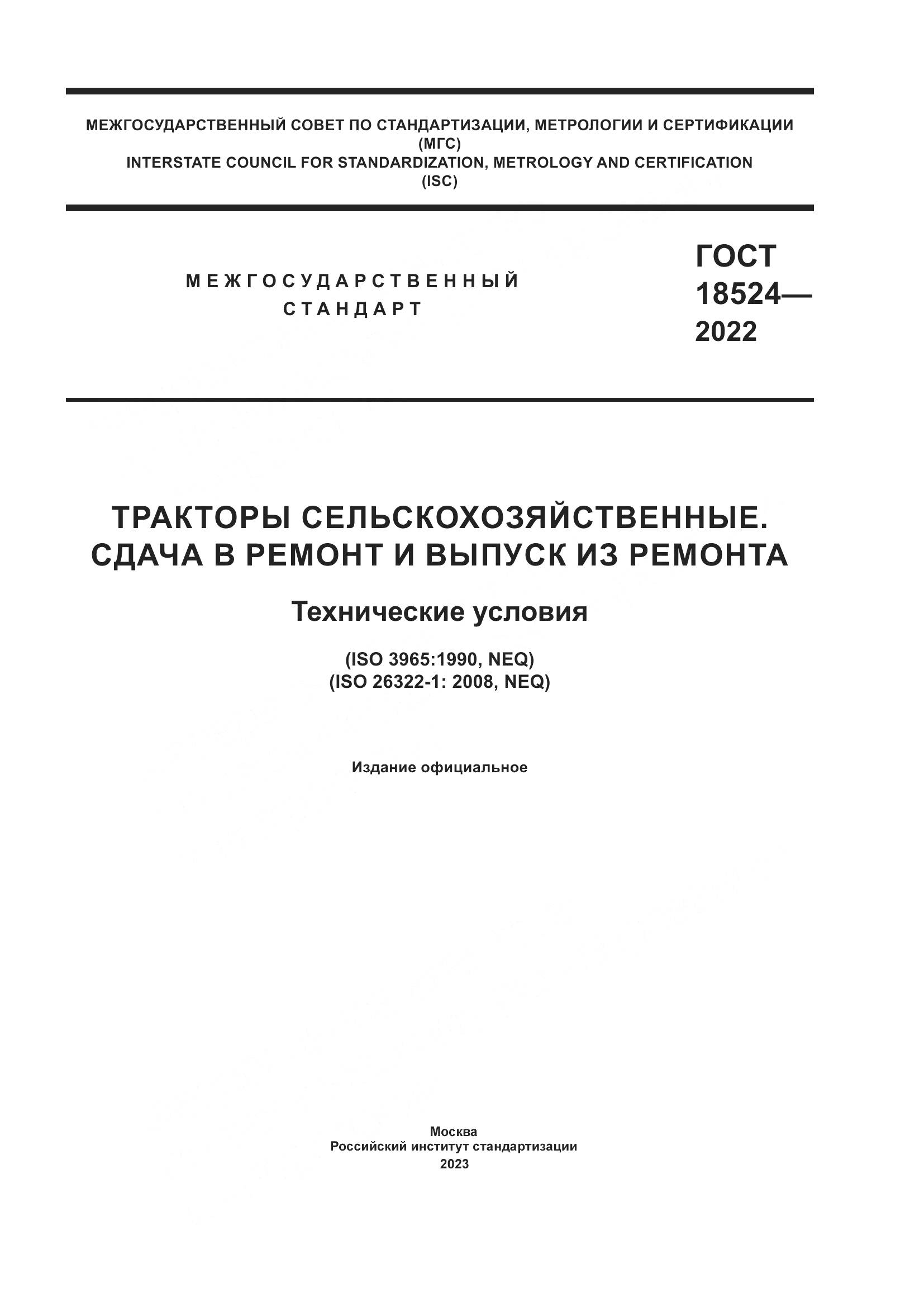 ГОСТ 18524-2022, страница 1