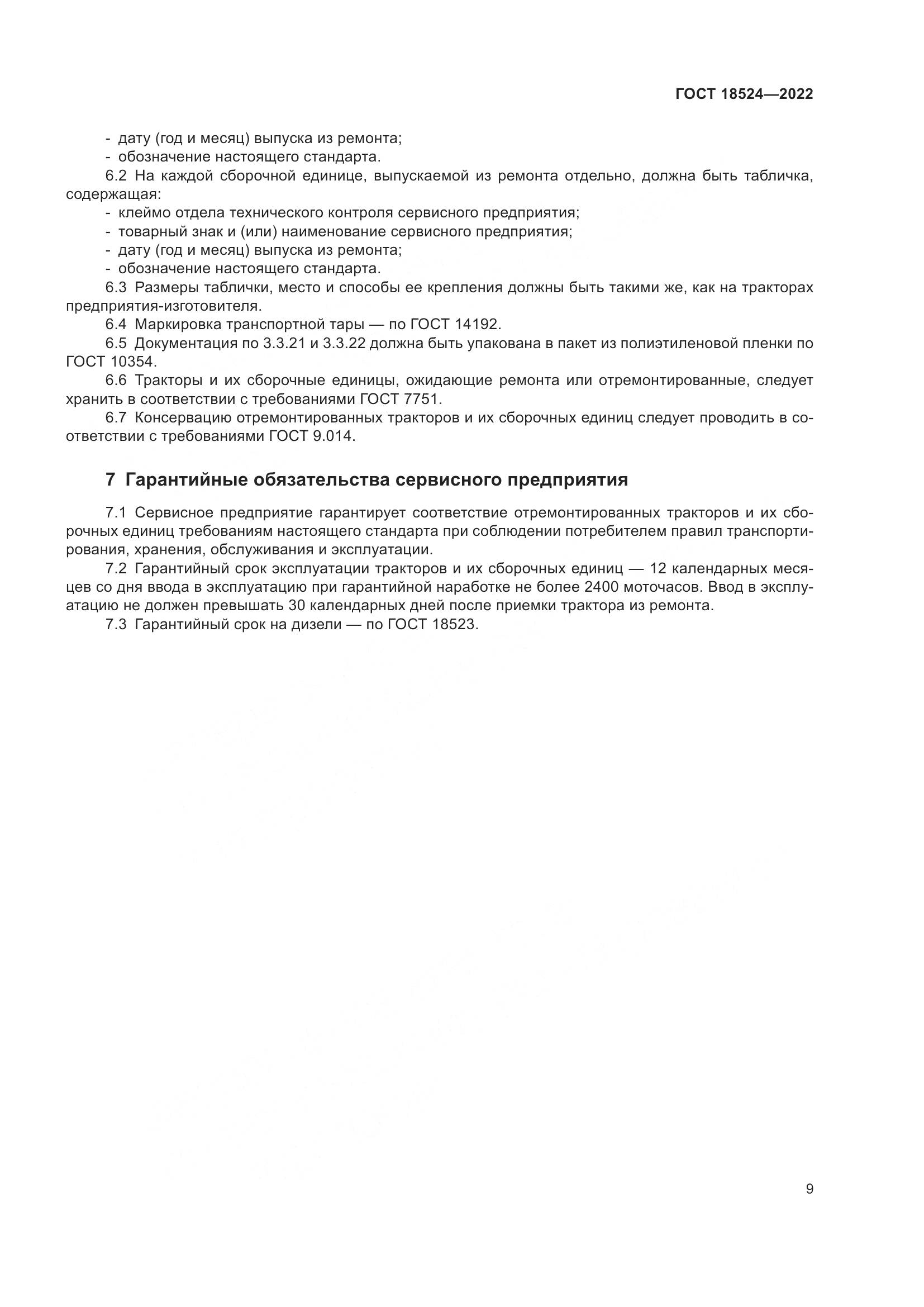 ГОСТ 18524-2022, страница 13