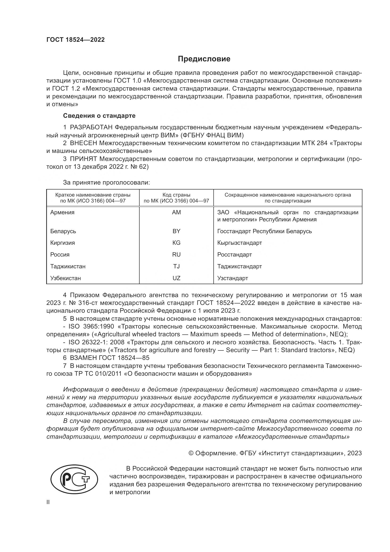 ГОСТ 18524-2022, страница 2