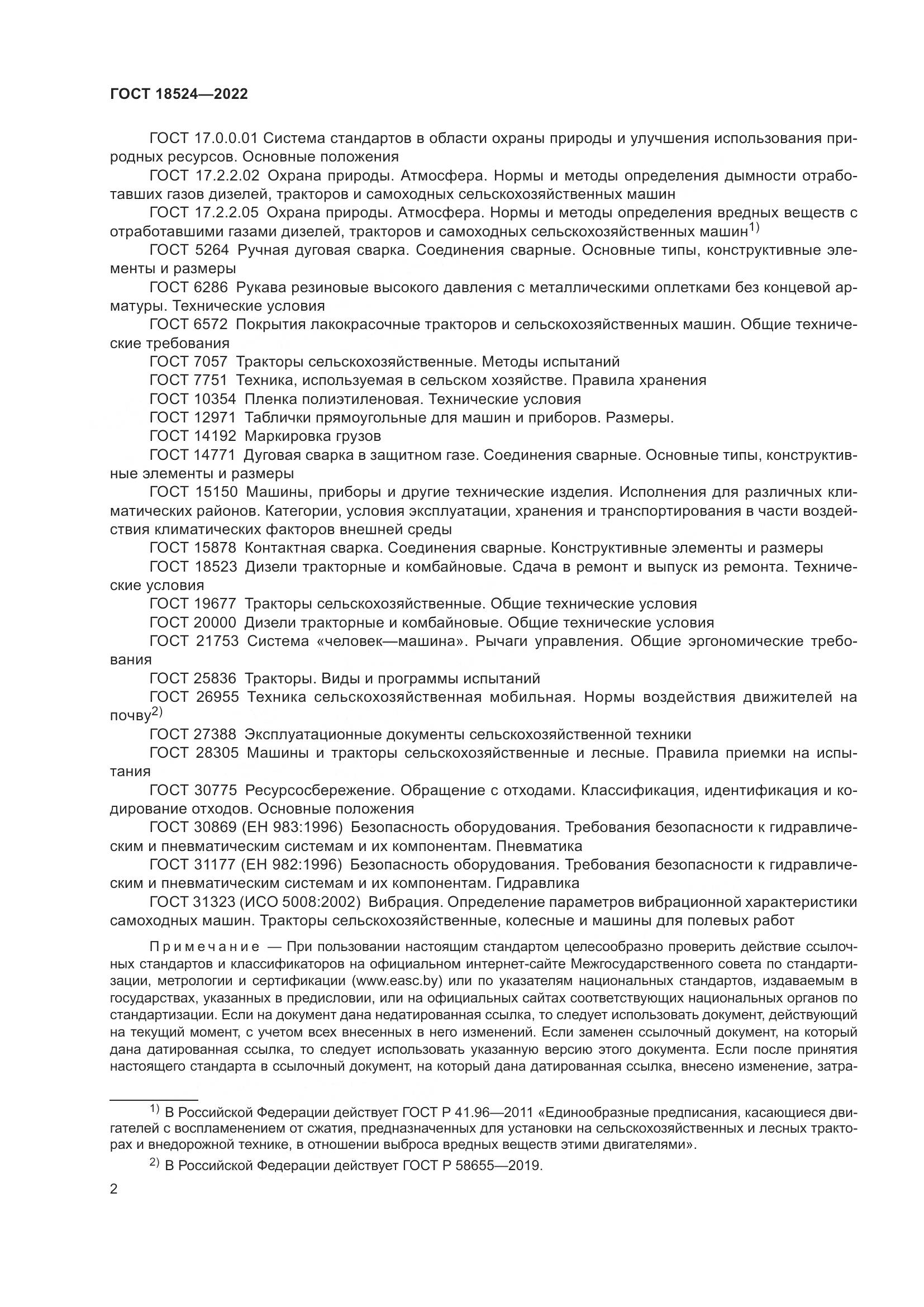 ГОСТ 18524-2022, страница 6