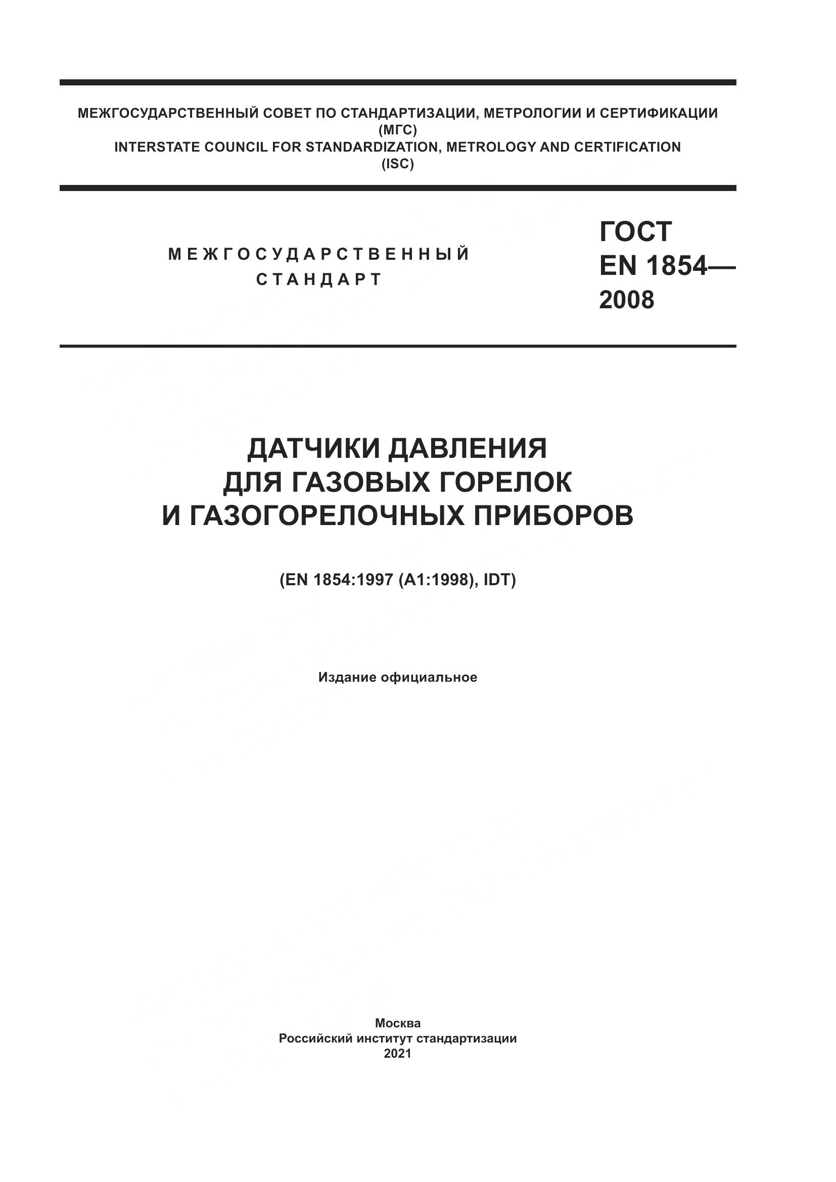 ГОСТ EN 1854-2008, страница 1