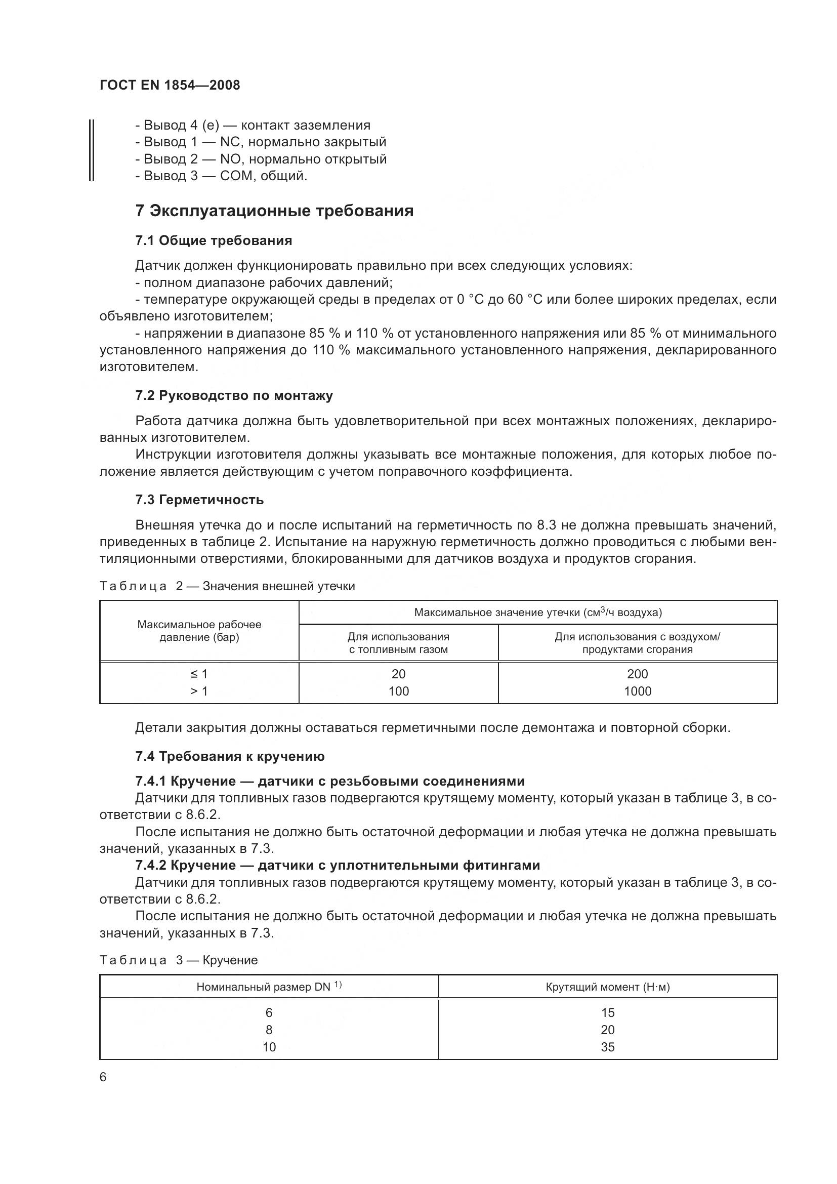 ГОСТ EN 1854-2008, страница 10