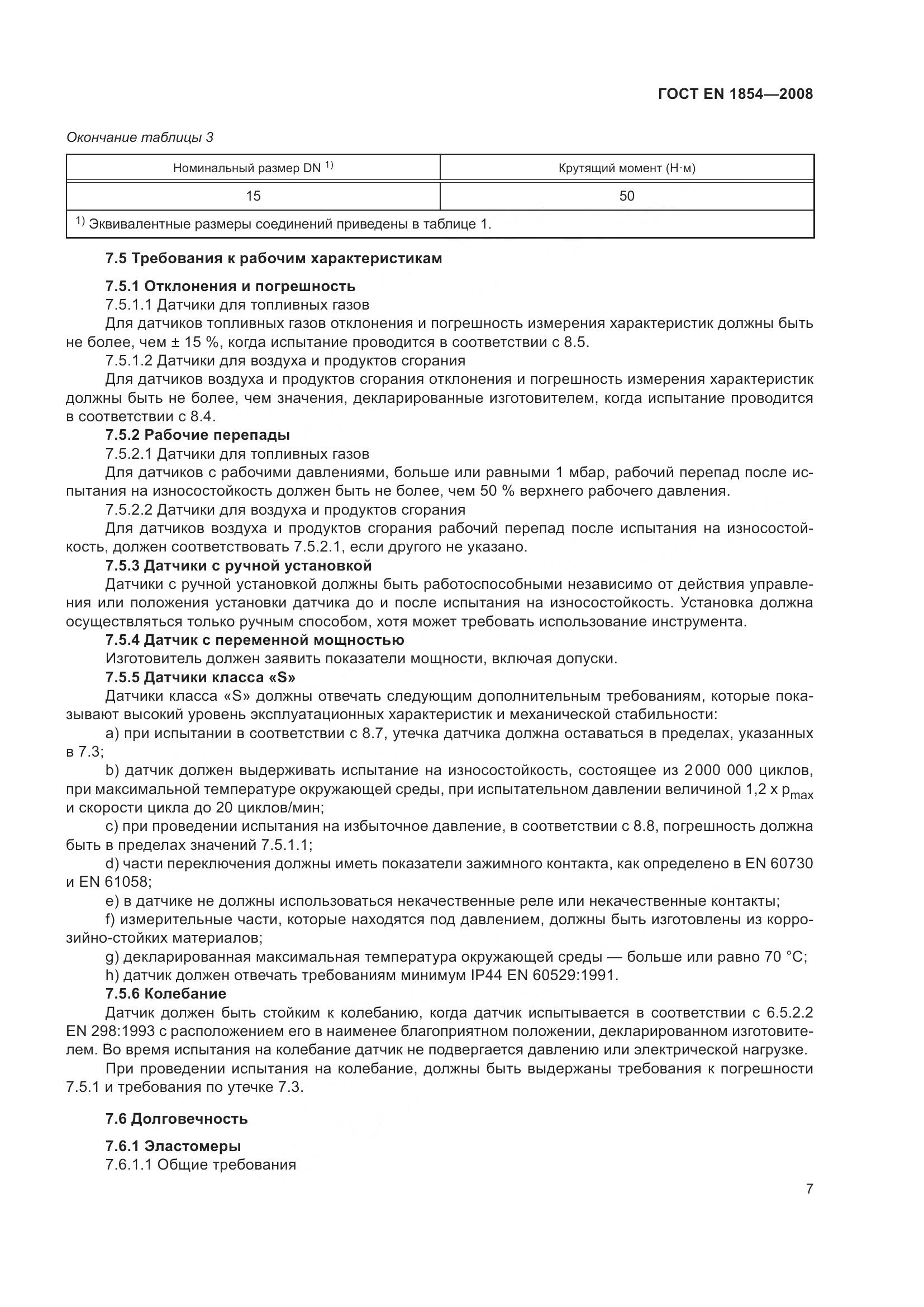 ГОСТ EN 1854-2008, страница 11
