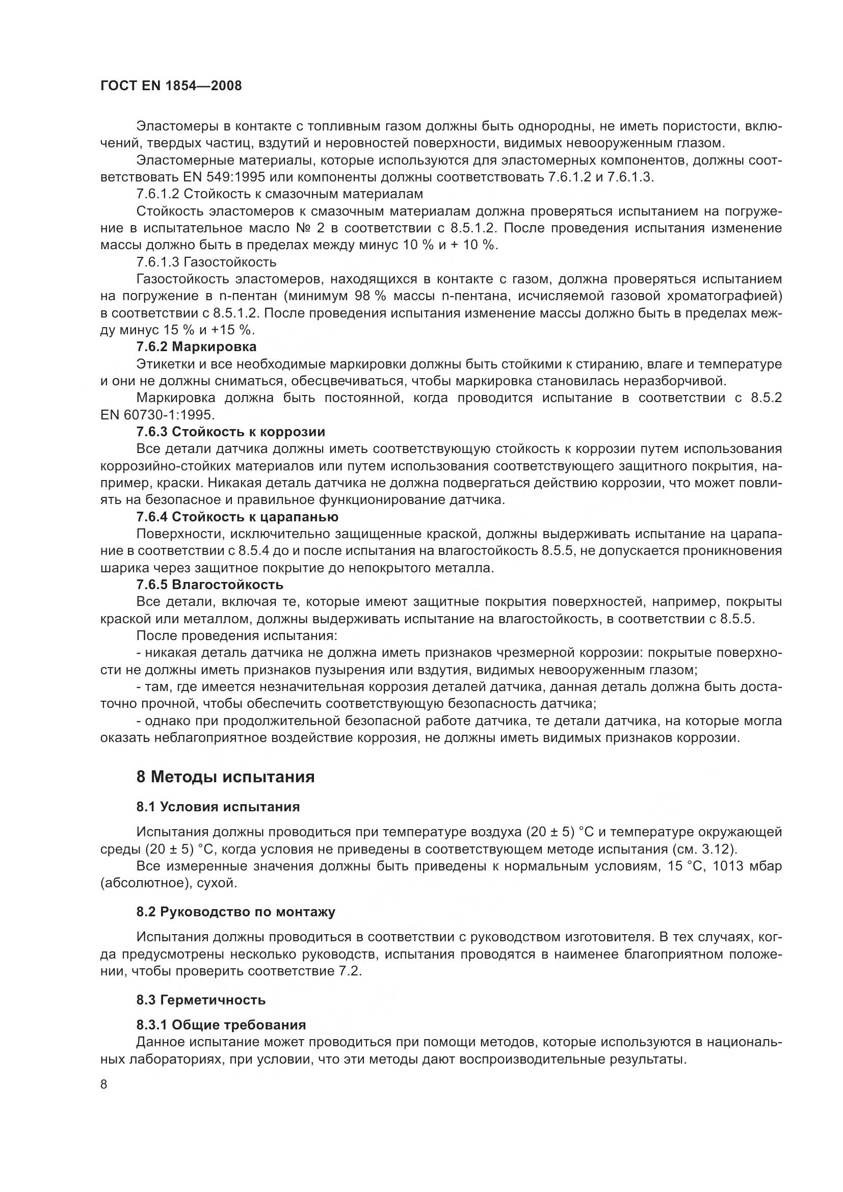 ГОСТ EN 1854-2008, страница 12