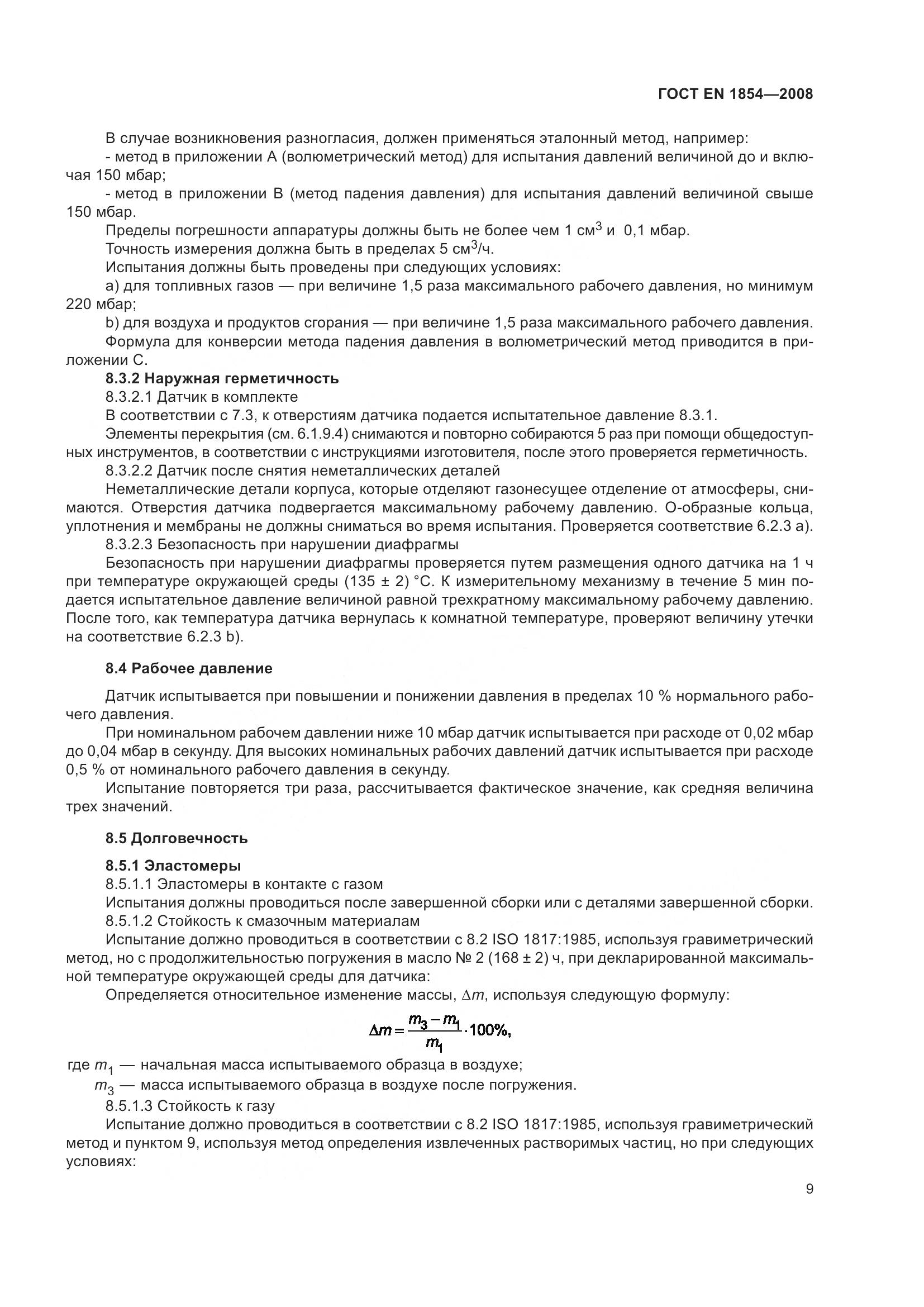 ГОСТ EN 1854-2008, страница 13