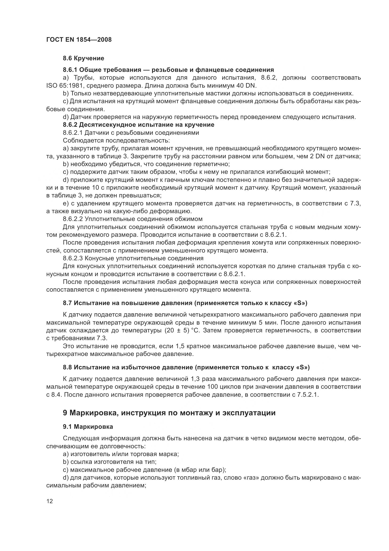ГОСТ EN 1854-2008, страница 16