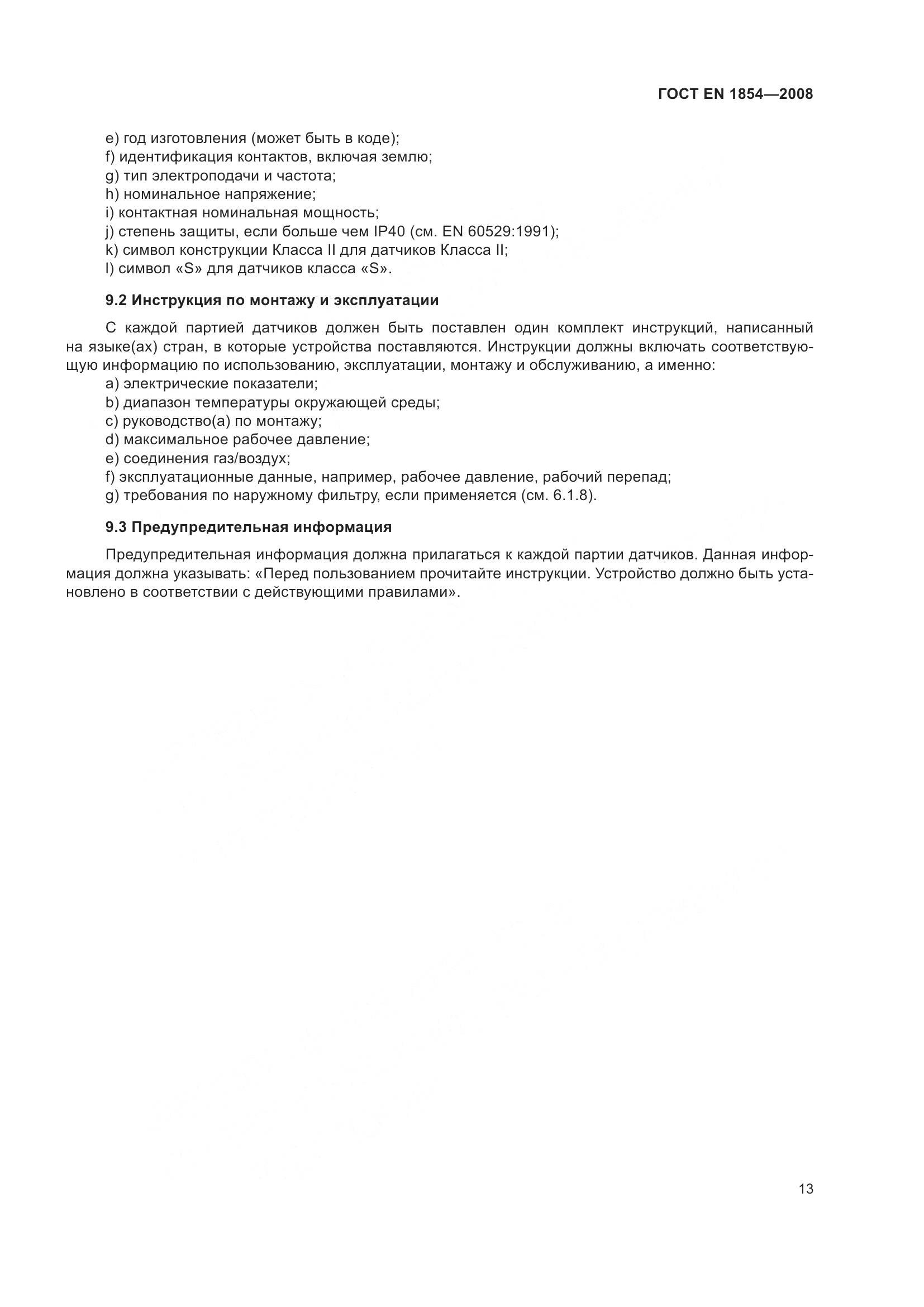 ГОСТ EN 1854-2008, страница 17