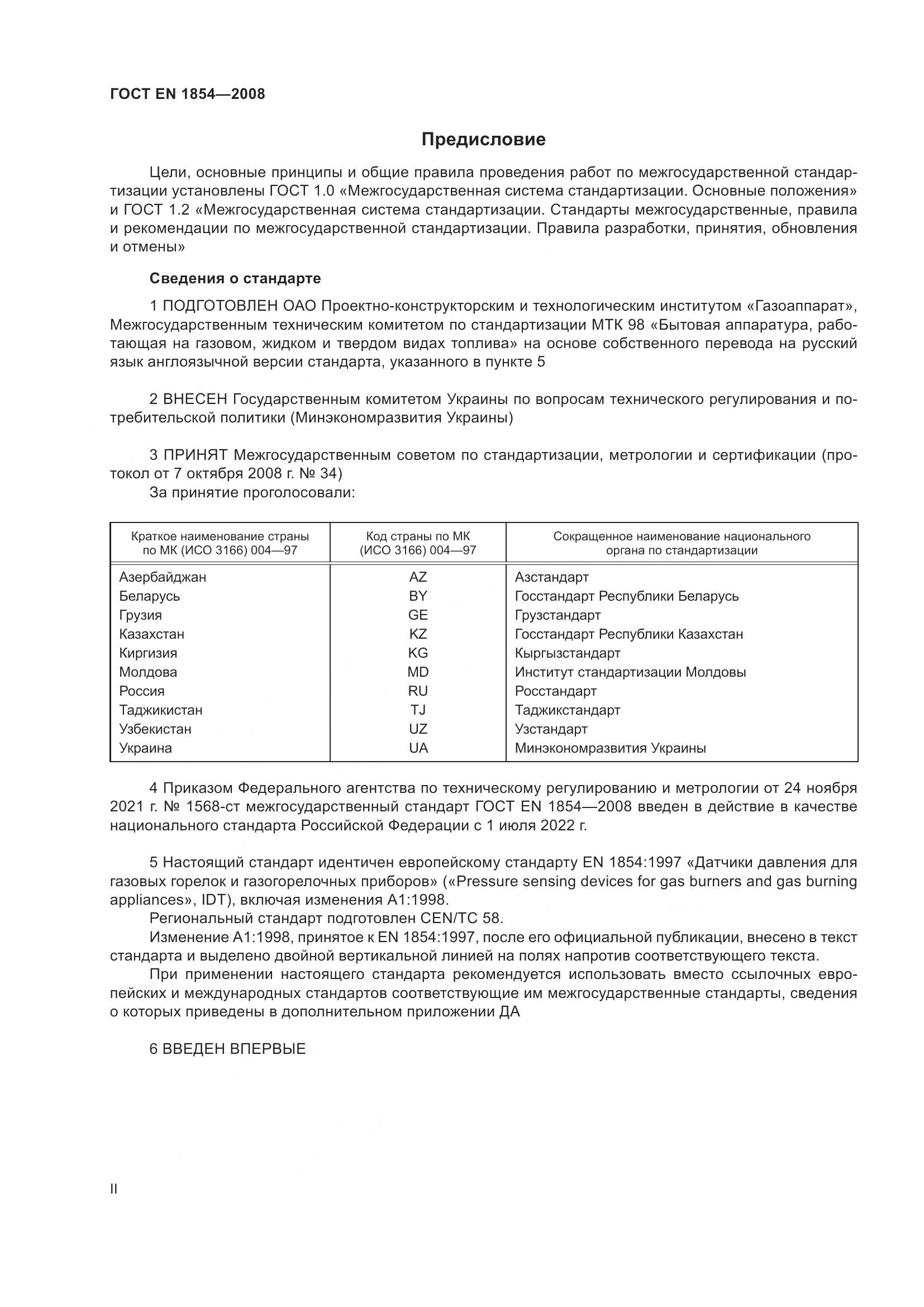 ГОСТ EN 1854-2008, страница 2