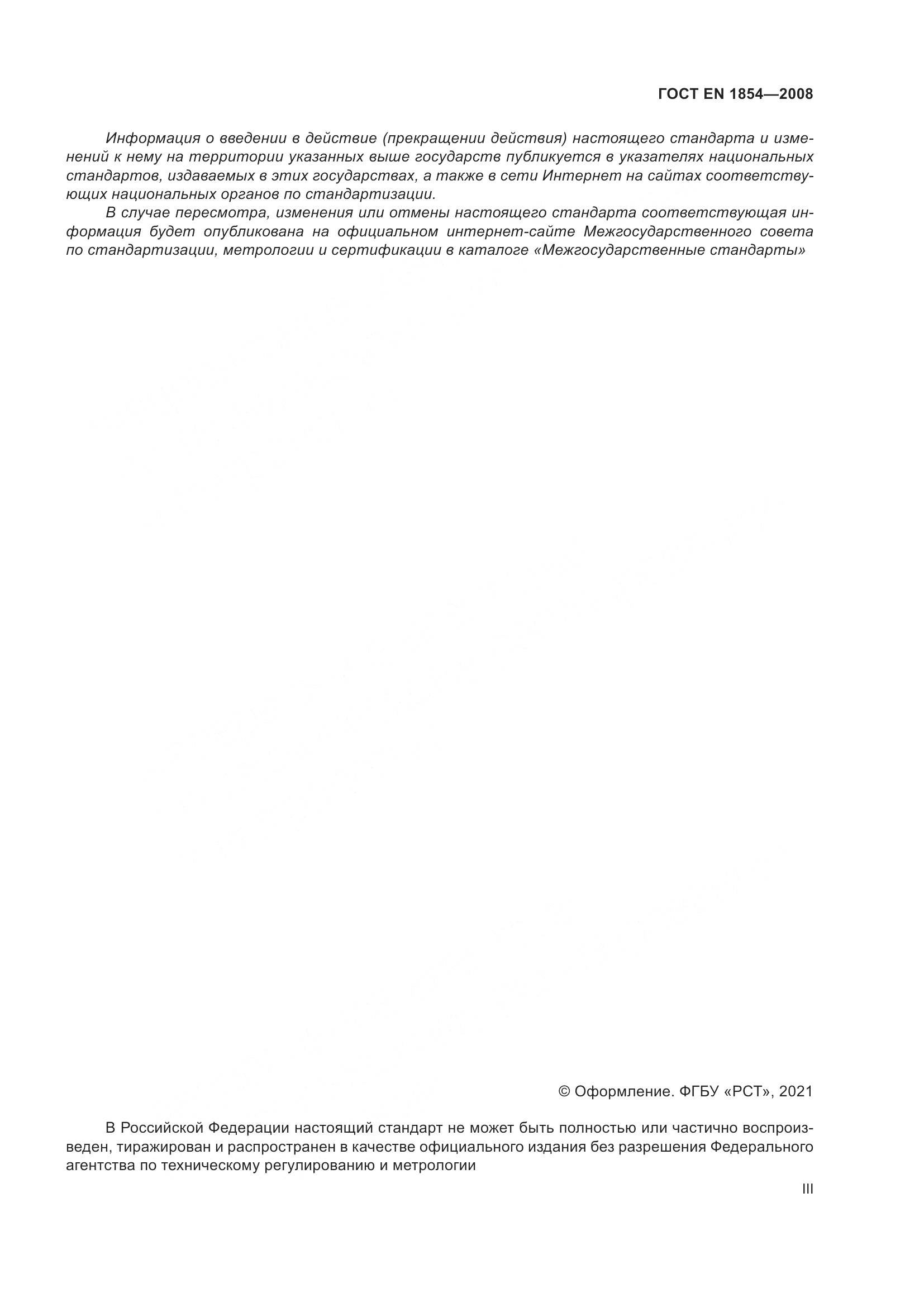 ГОСТ EN 1854-2008, страница 3