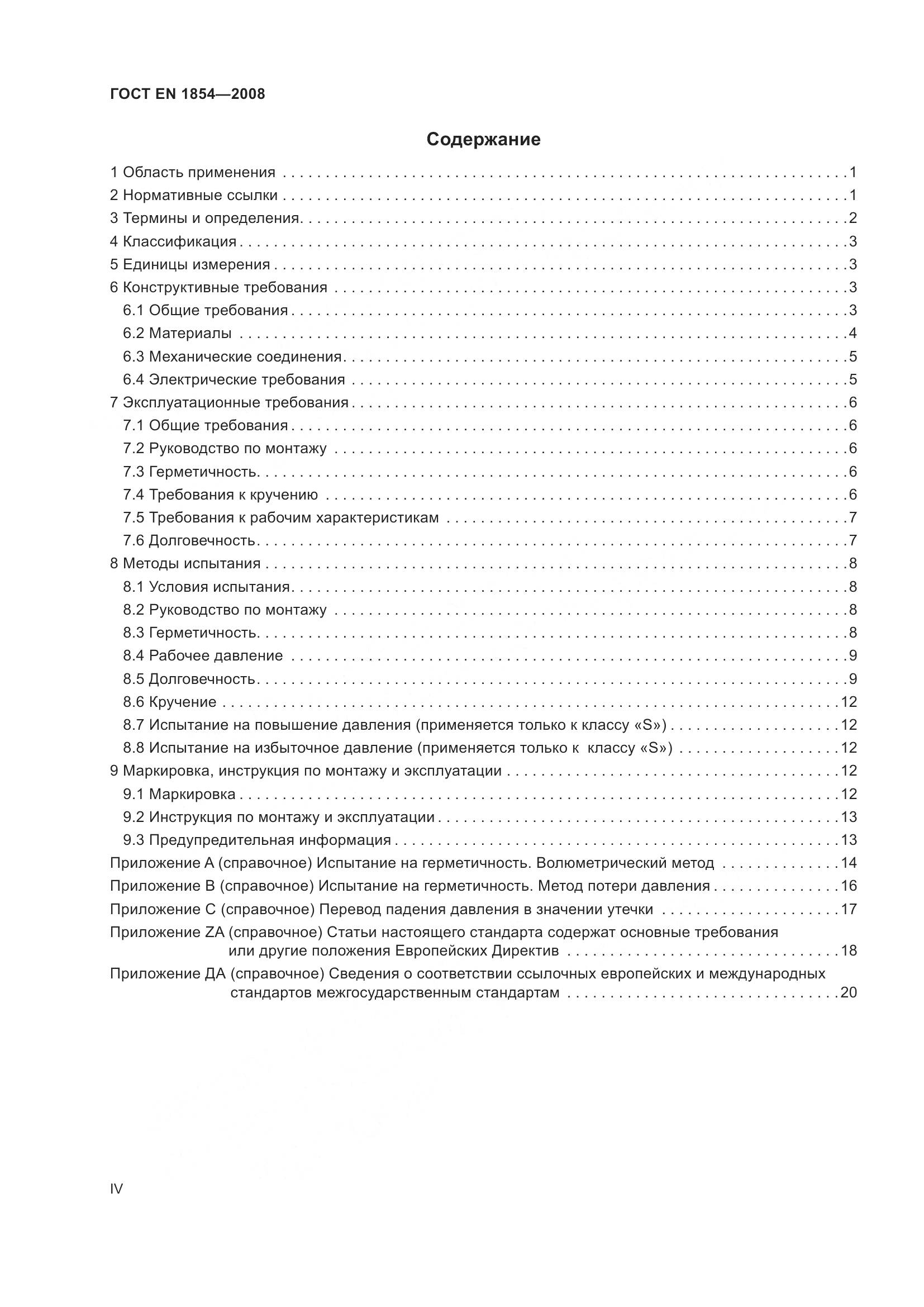 ГОСТ EN 1854-2008, страница 4