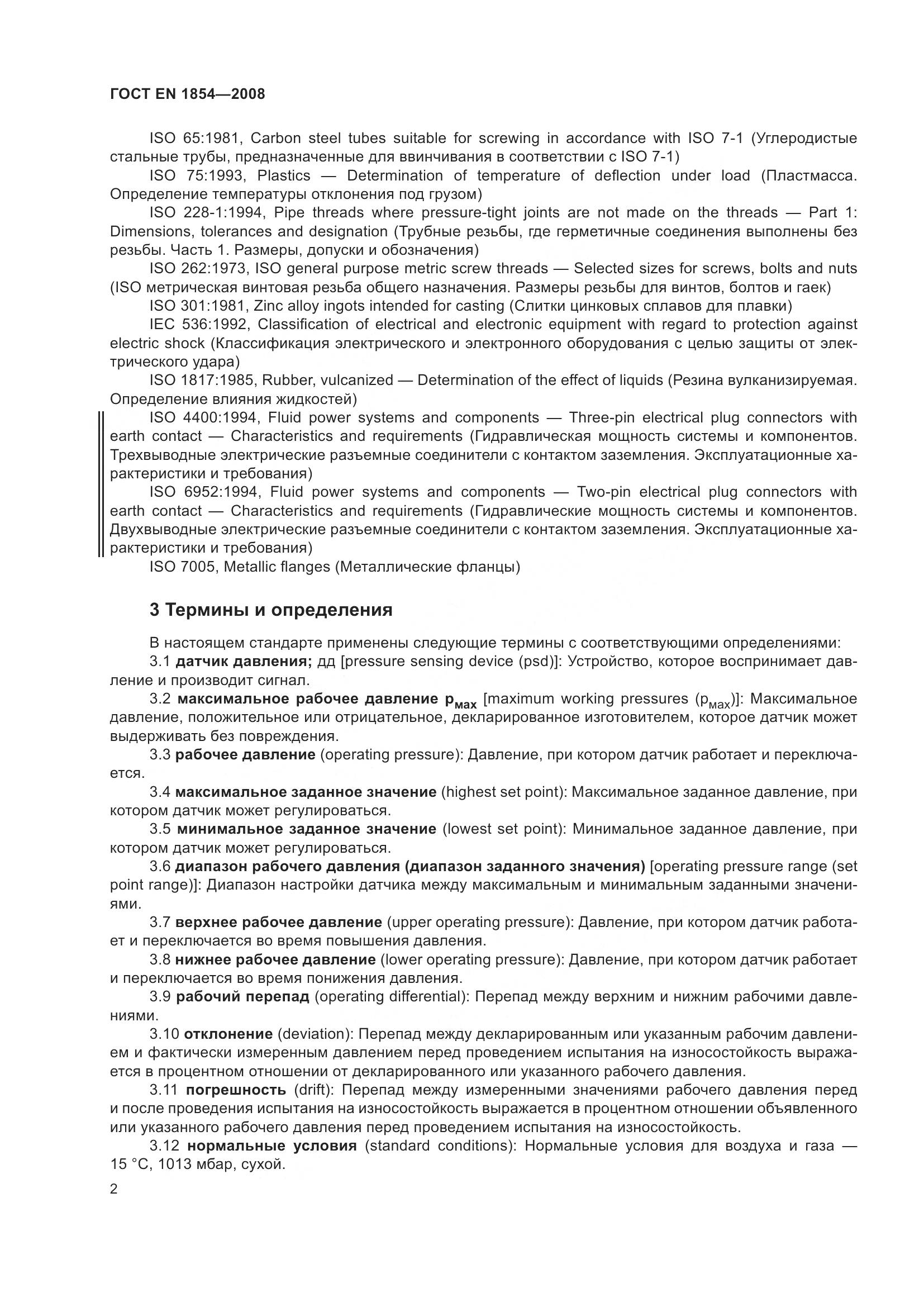 ГОСТ EN 1854-2008, страница 6