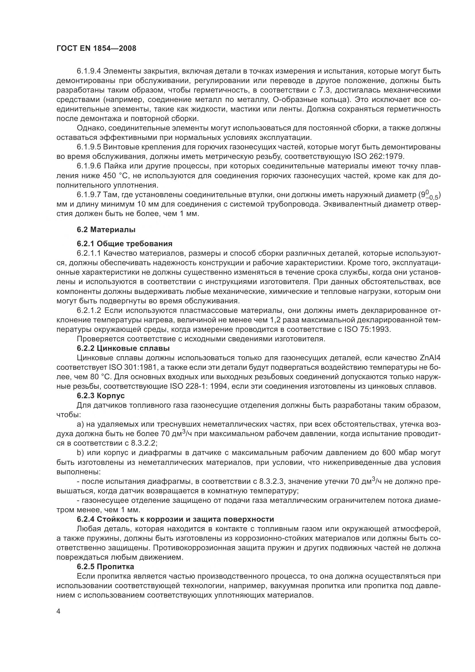 ГОСТ EN 1854-2008, страница 8