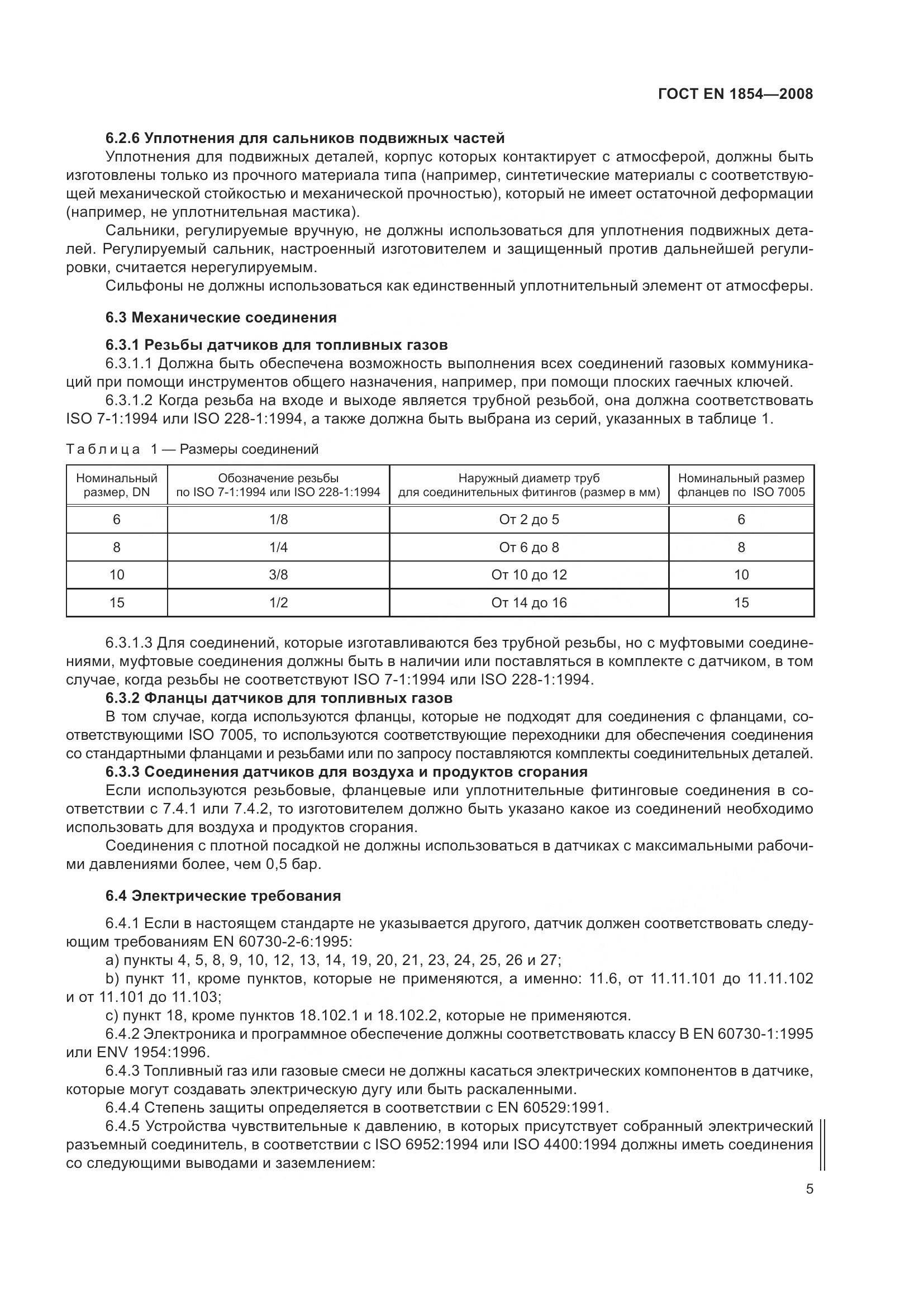 ГОСТ EN 1854-2008, страница 9