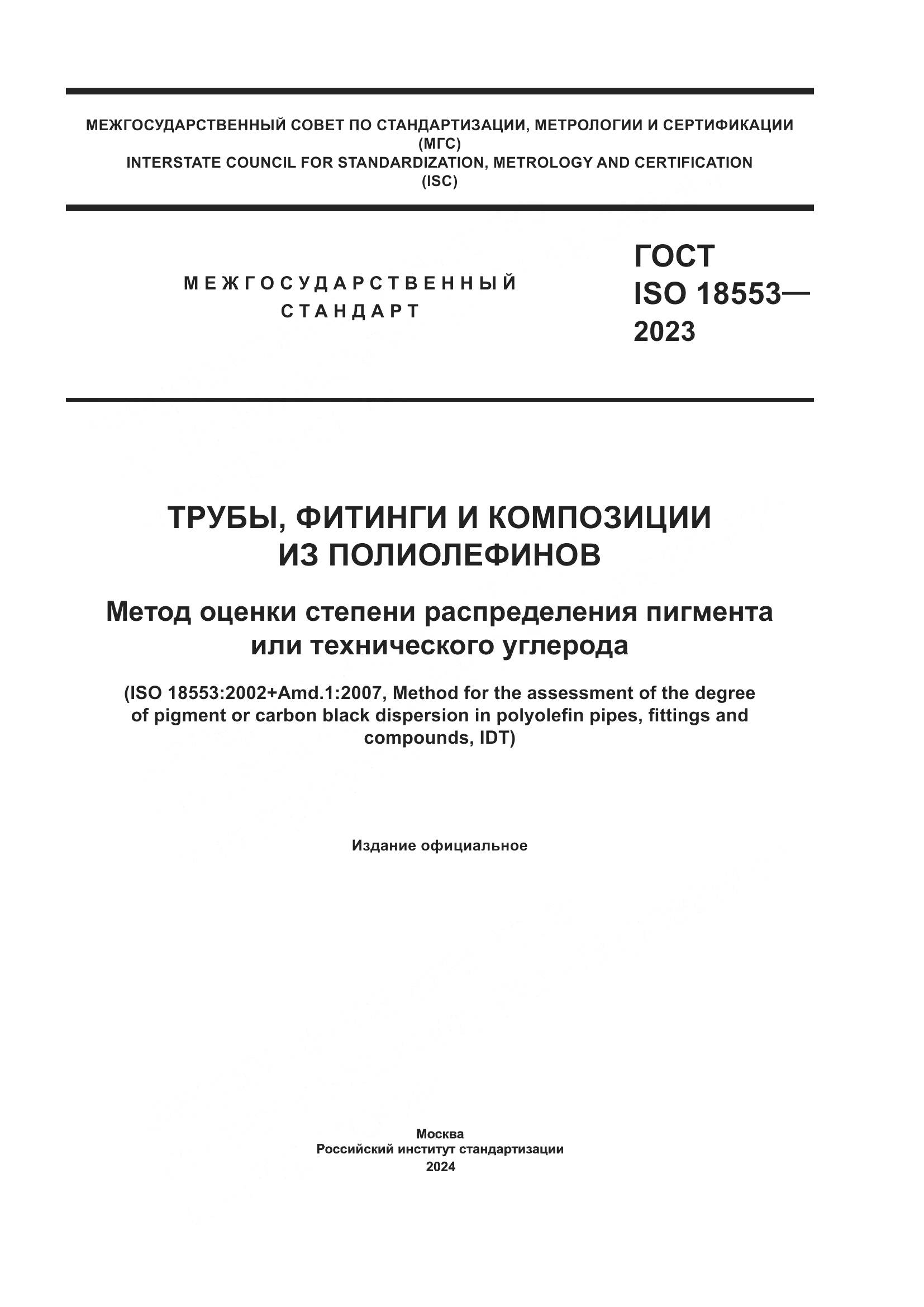 ГОСТ ISO 18553-2023, страница 1