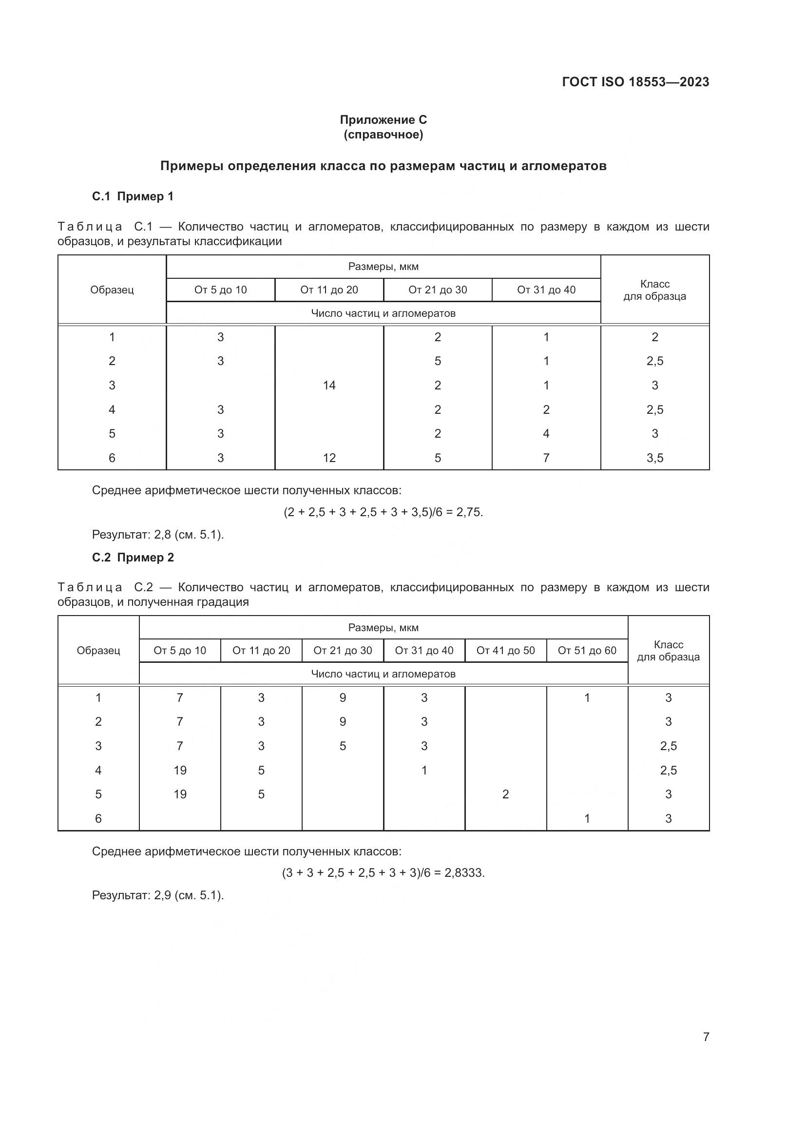 ГОСТ ISO 18553-2023, страница 11