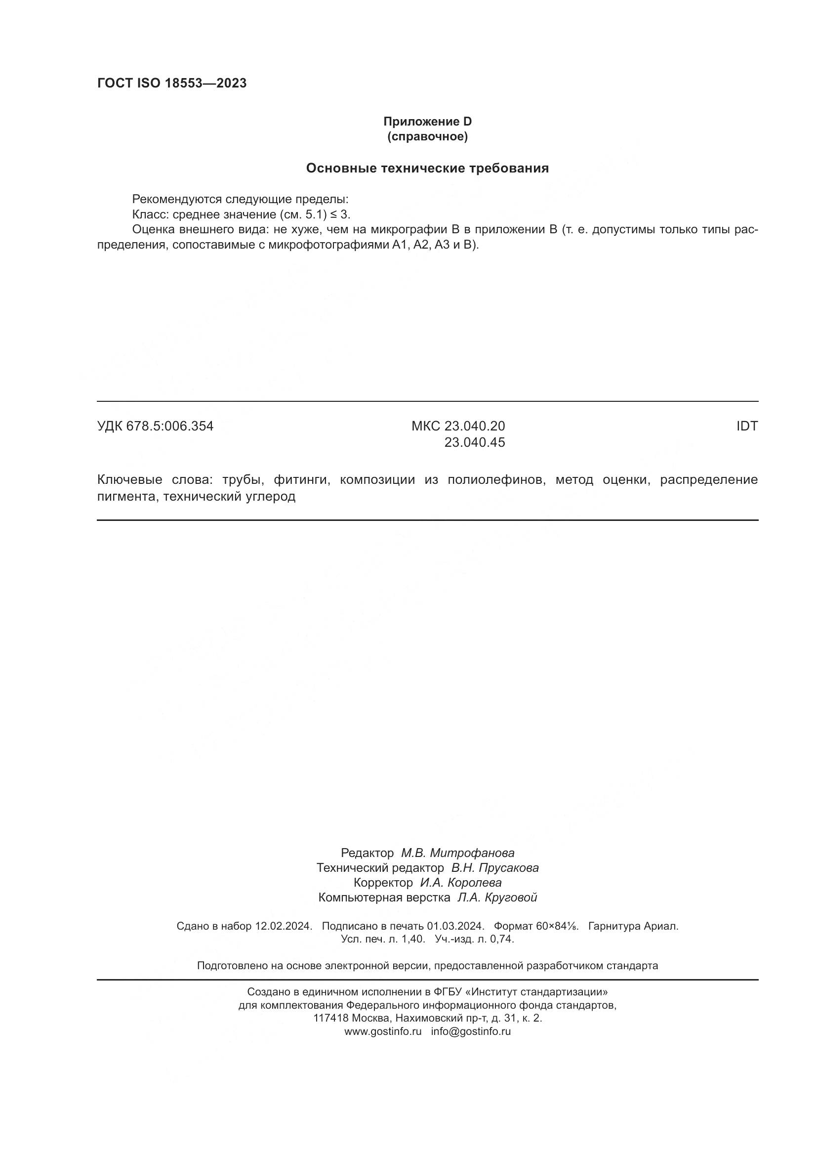 ГОСТ ISO 18553-2023, страница 12