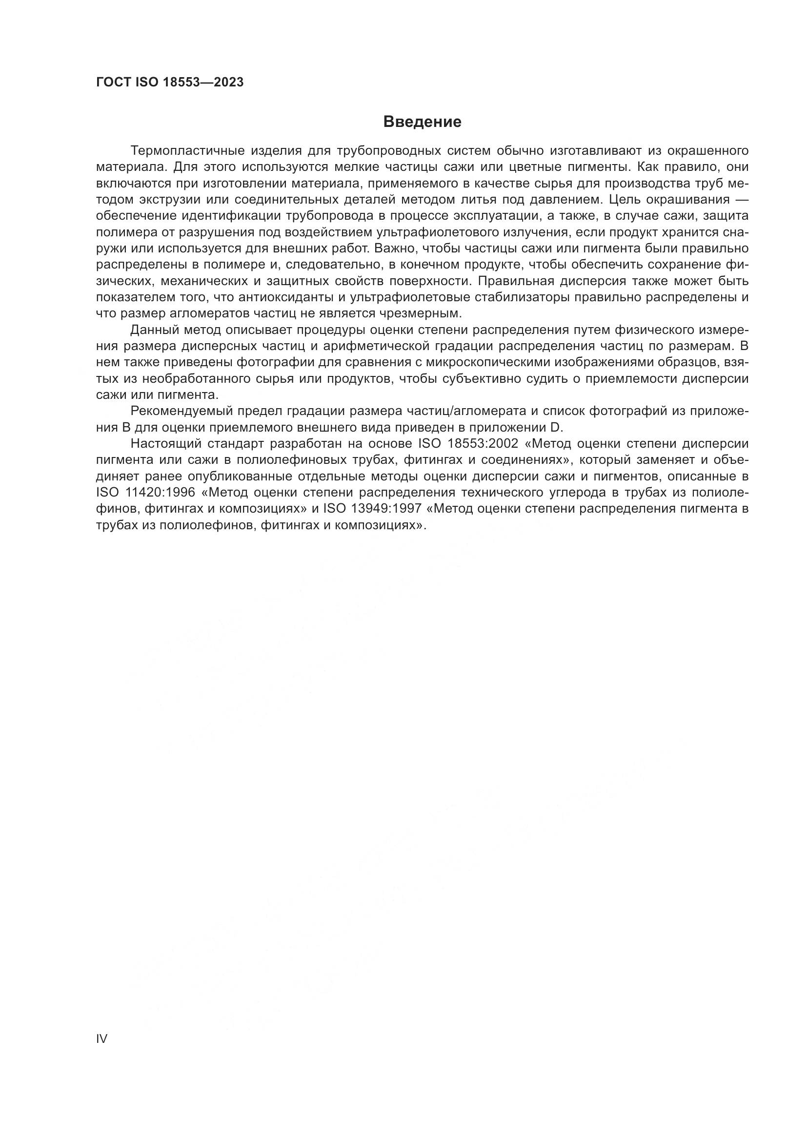 ГОСТ ISO 18553-2023, страница 4