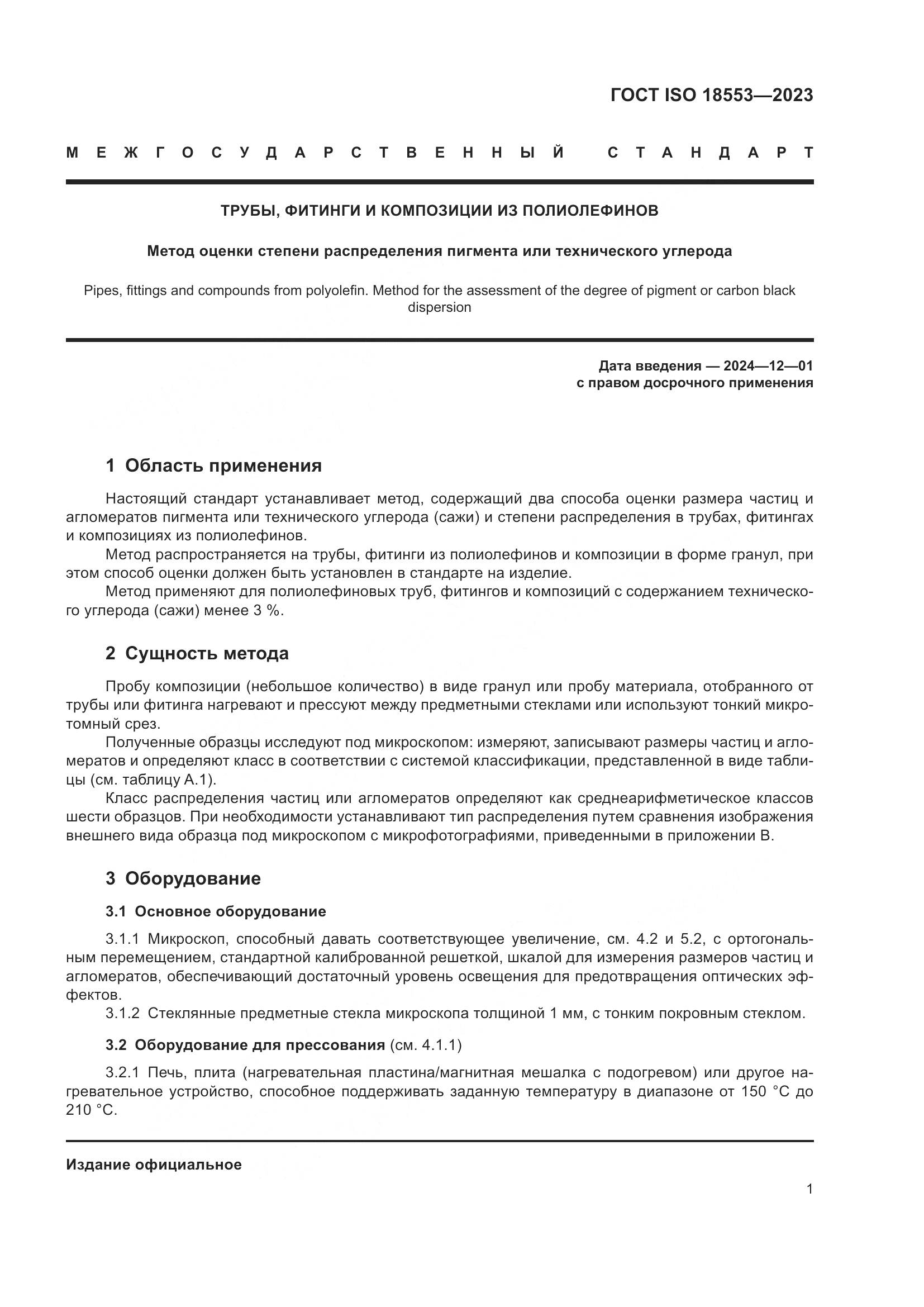 ГОСТ ISO 18553-2023, страница 5