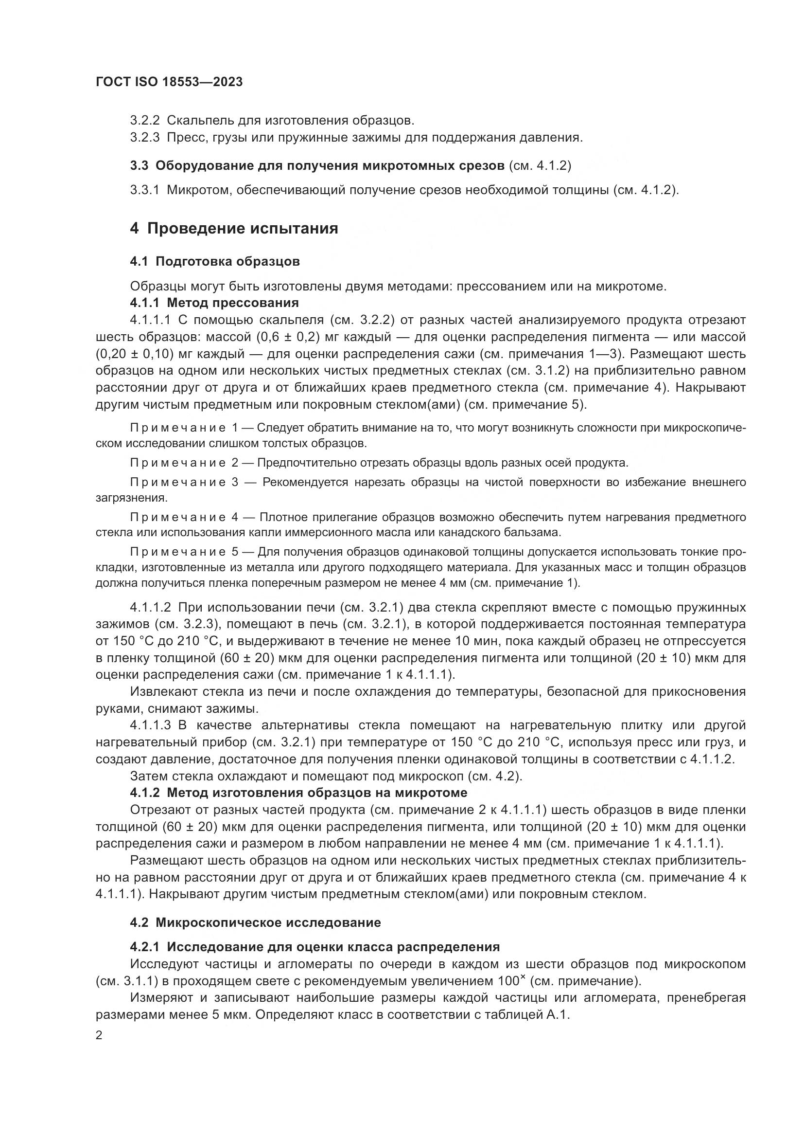 ГОСТ ISO 18553-2023, страница 6
