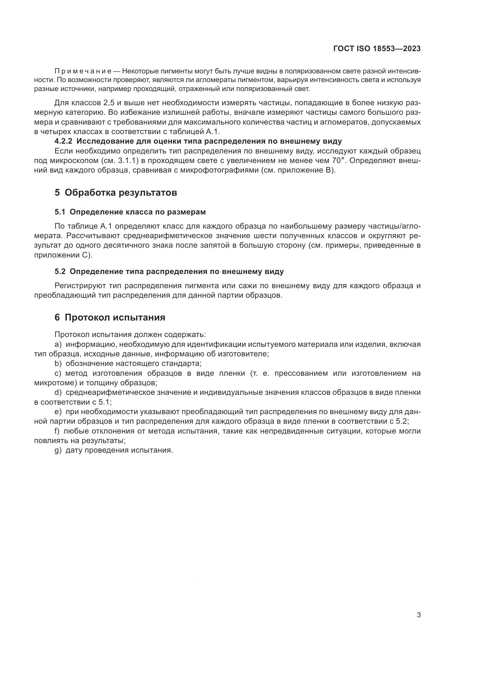 ГОСТ ISO 18553-2023, страница 7