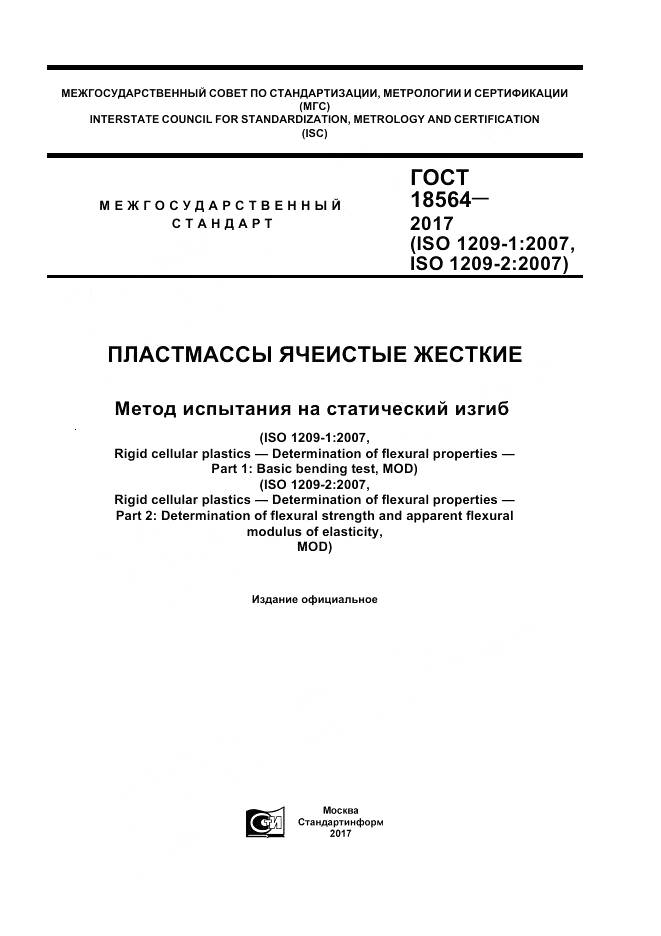 ГОСТ 18564-2017, страница 1
