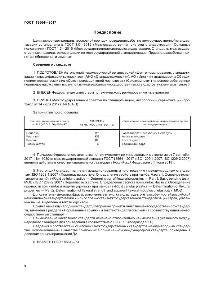 ГОСТ 18564-2017, страница 2